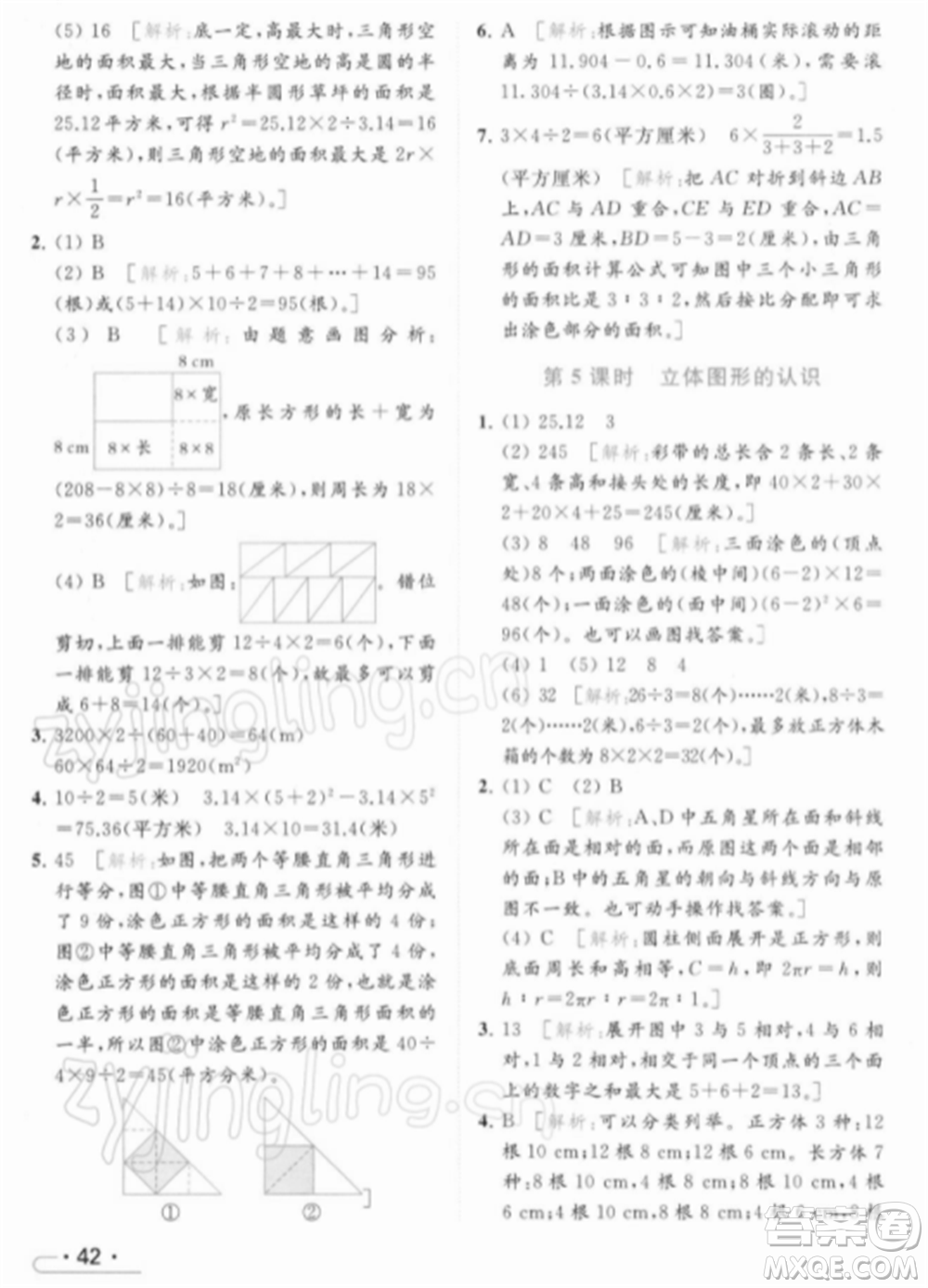 北京教育出版社2022亮點(diǎn)給力提優(yōu)課時(shí)作業(yè)本六年級(jí)數(shù)學(xué)下冊(cè)江蘇版參考答案