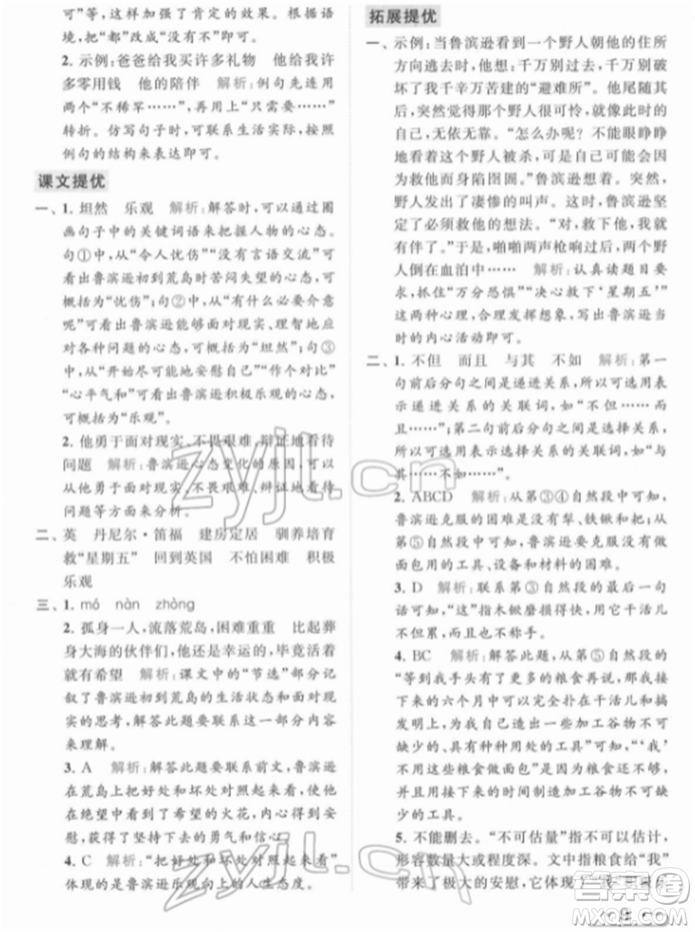 北京教育出版社2022亮點給力提優(yōu)課時作業(yè)本六年級語文下冊部編版參考答案