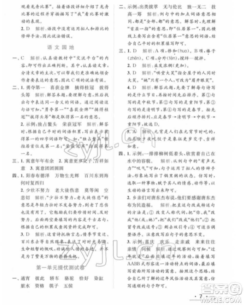 北京教育出版社2022亮點給力提優(yōu)課時作業(yè)本六年級語文下冊部編版參考答案