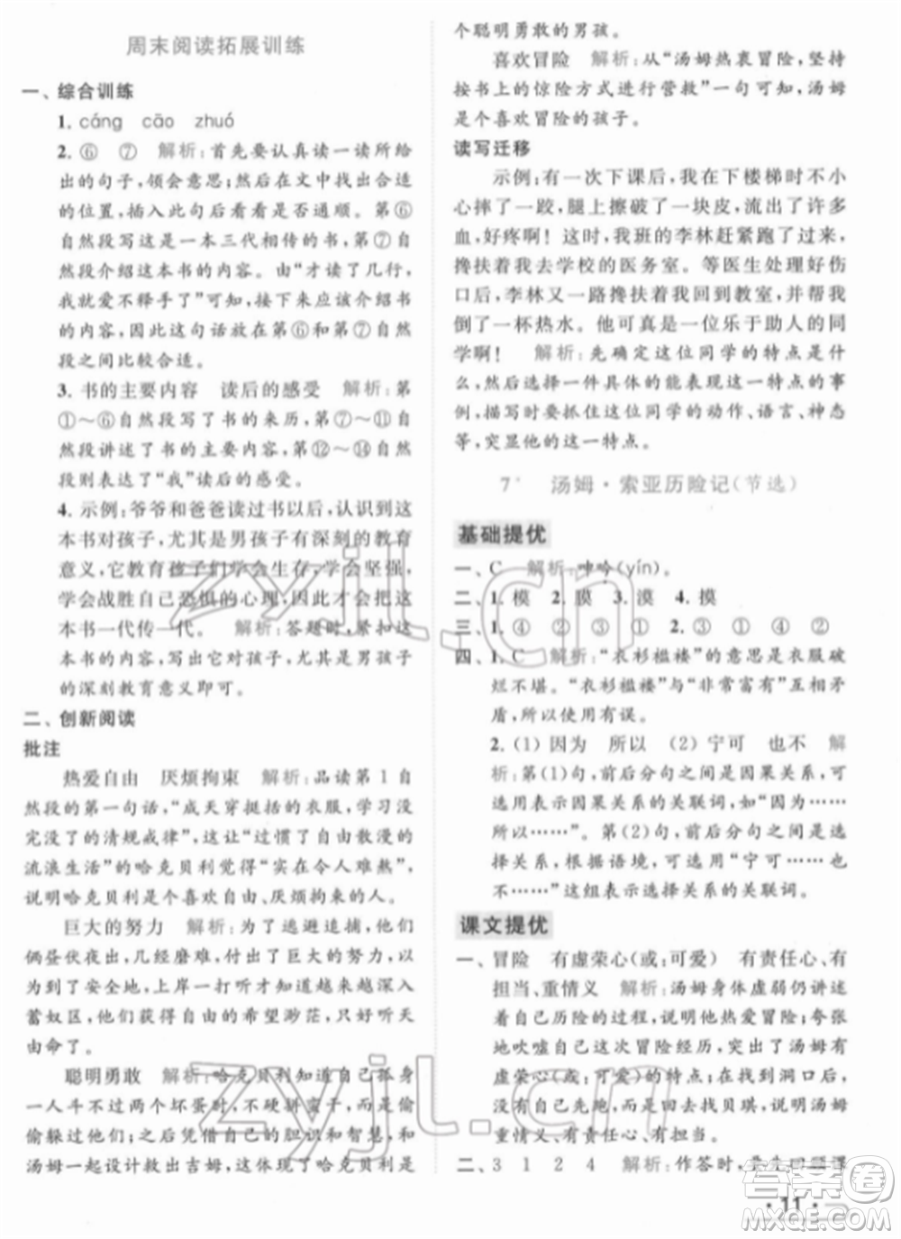 北京教育出版社2022亮點給力提優(yōu)課時作業(yè)本六年級語文下冊部編版參考答案