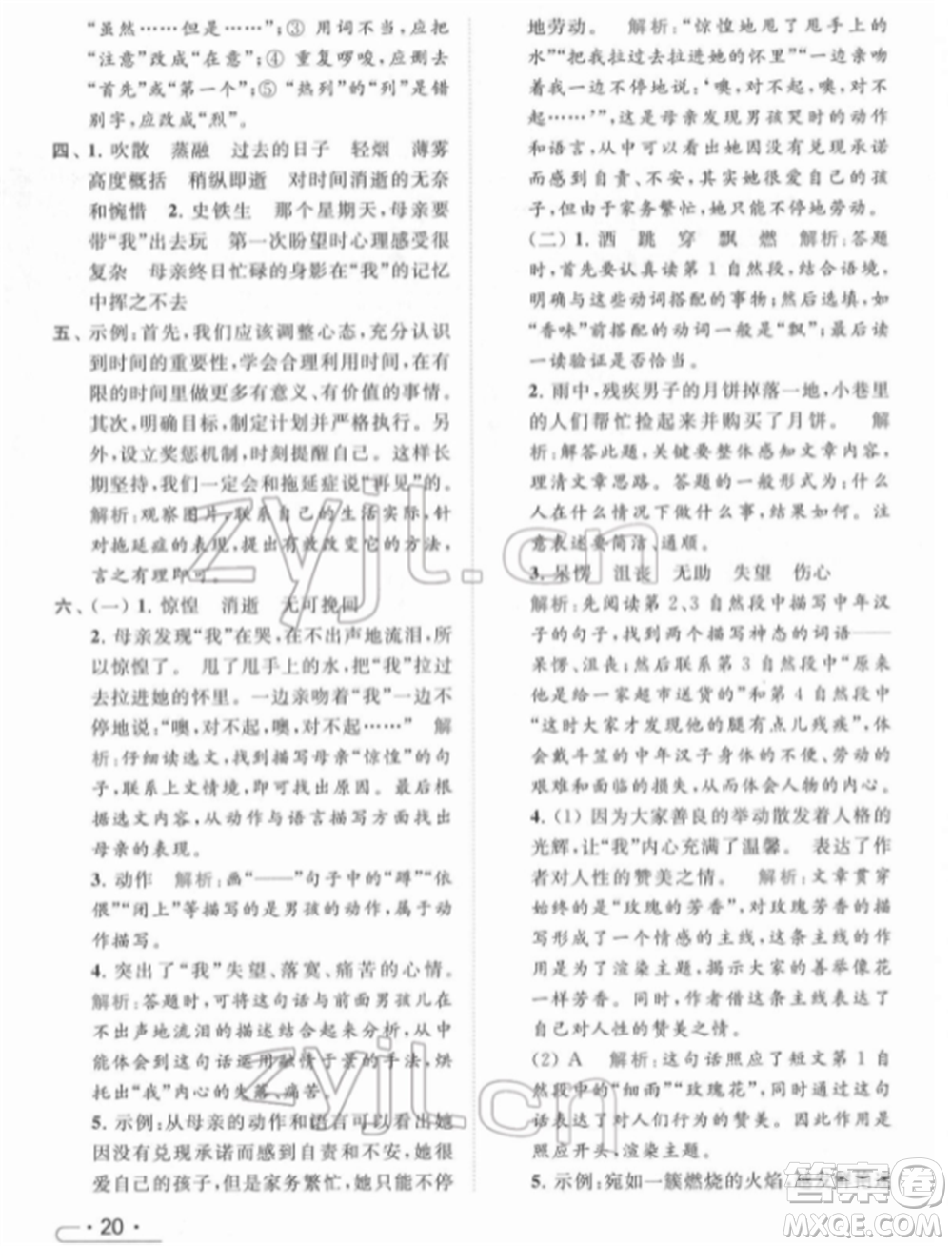 北京教育出版社2022亮點給力提優(yōu)課時作業(yè)本六年級語文下冊部編版參考答案