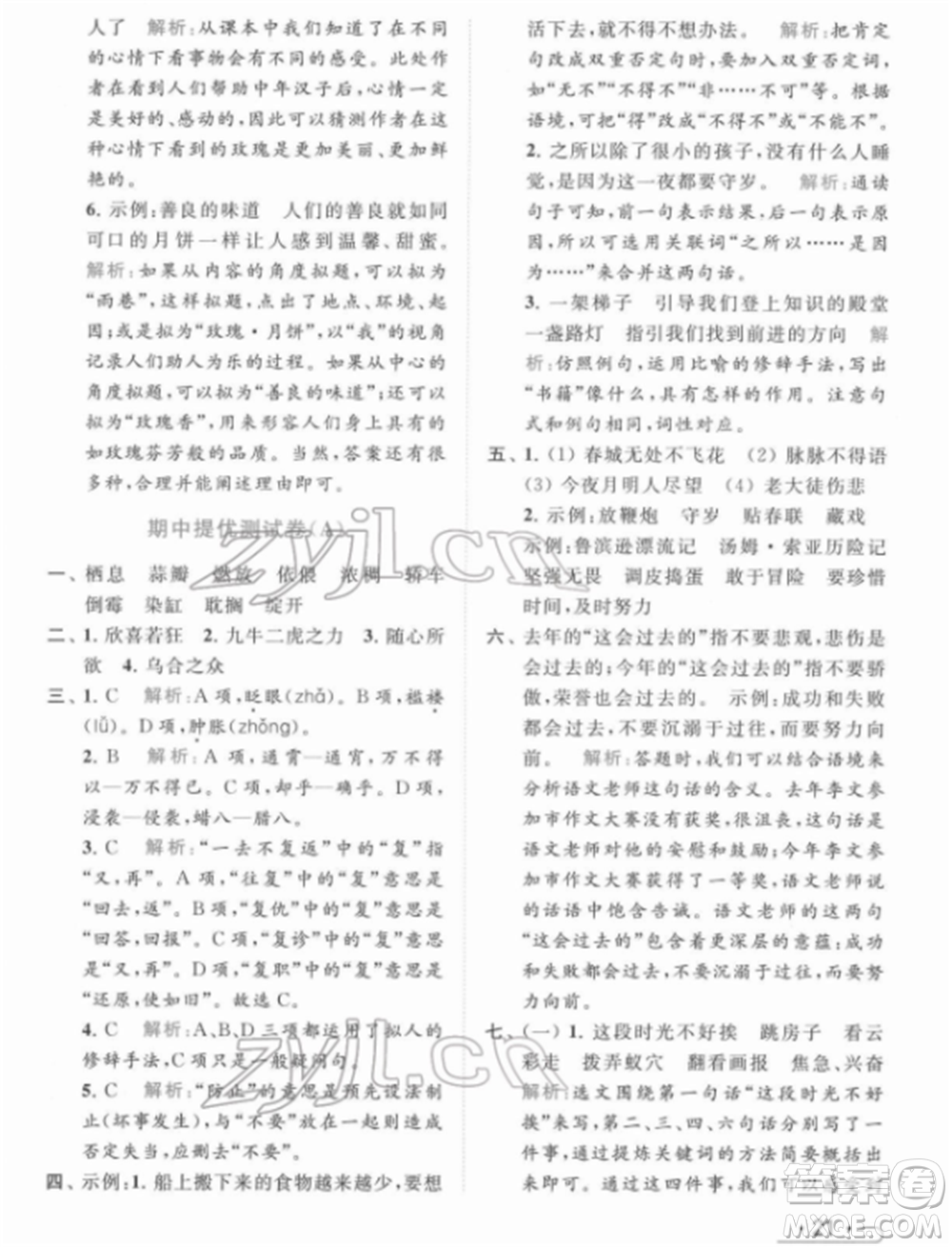 北京教育出版社2022亮點給力提優(yōu)課時作業(yè)本六年級語文下冊部編版參考答案