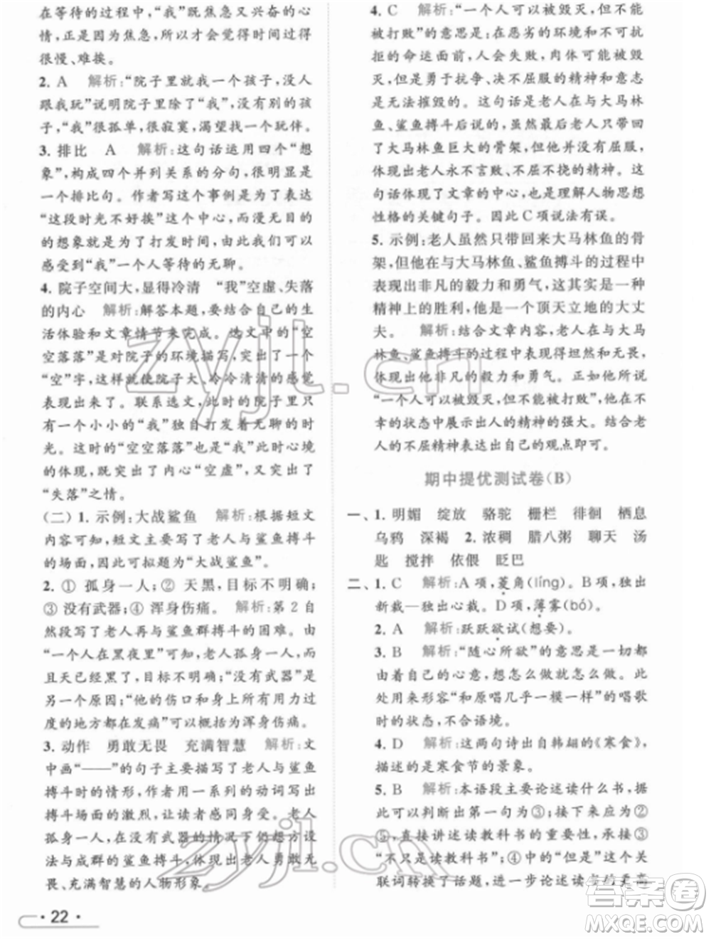 北京教育出版社2022亮點給力提優(yōu)課時作業(yè)本六年級語文下冊部編版參考答案