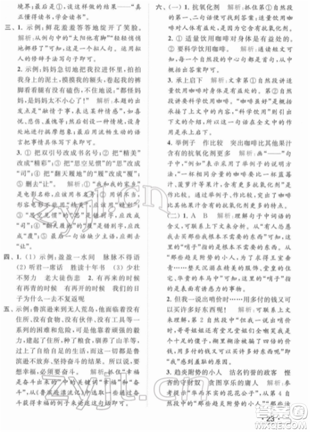 北京教育出版社2022亮點給力提優(yōu)課時作業(yè)本六年級語文下冊部編版參考答案