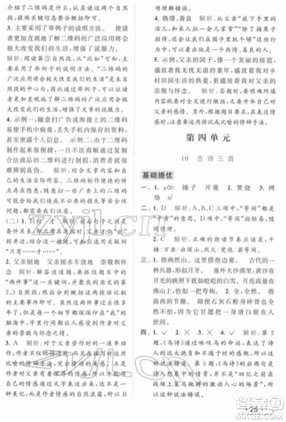 北京教育出版社2022亮點給力提優(yōu)課時作業(yè)本六年級語文下冊部編版參考答案