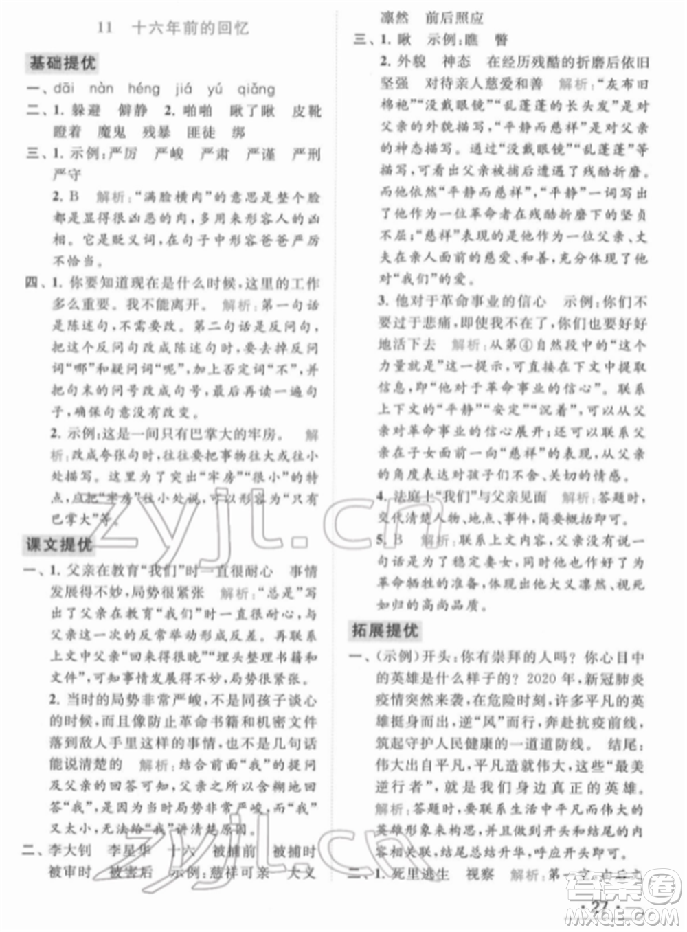 北京教育出版社2022亮點給力提優(yōu)課時作業(yè)本六年級語文下冊部編版參考答案