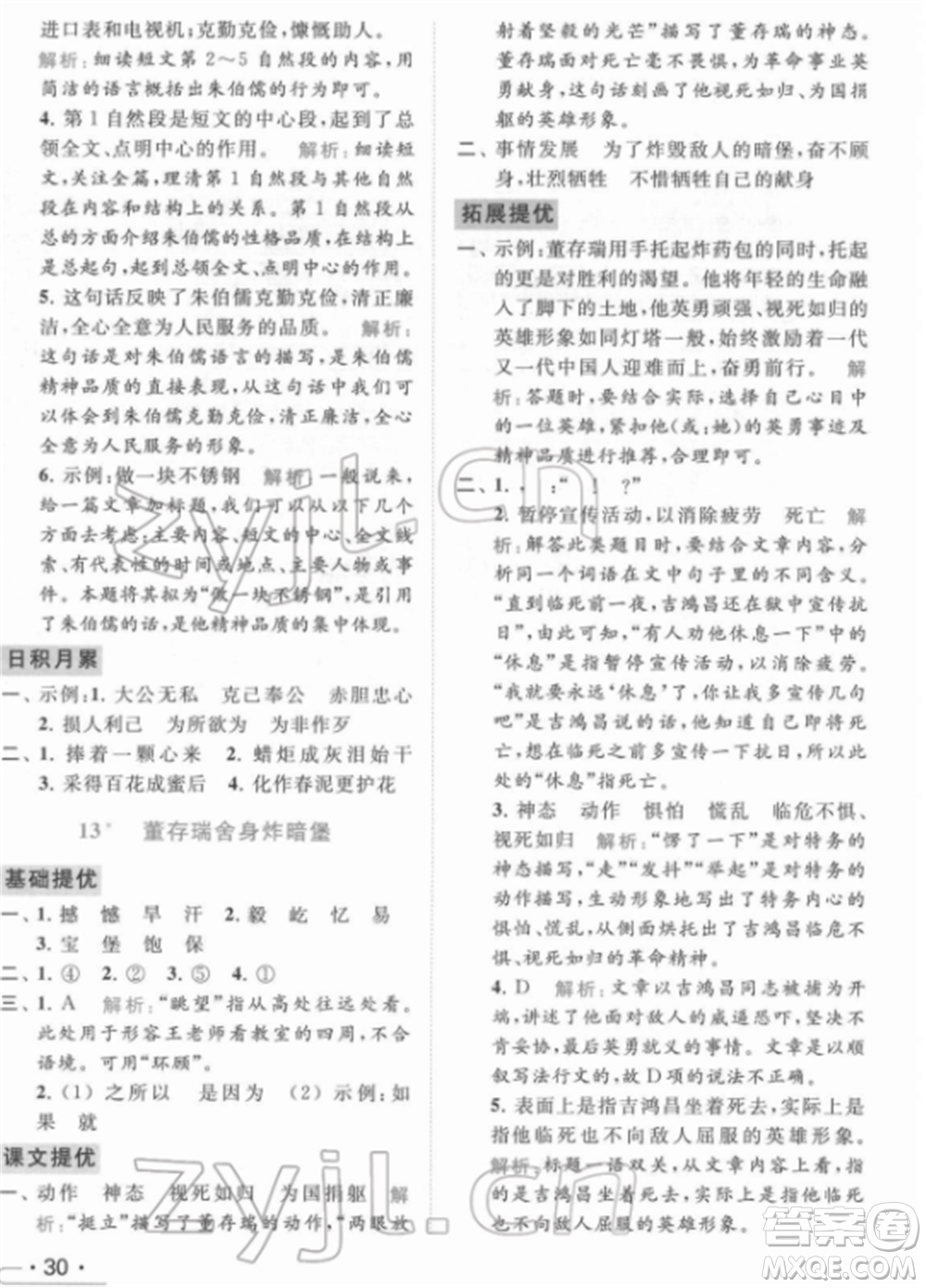 北京教育出版社2022亮點給力提優(yōu)課時作業(yè)本六年級語文下冊部編版參考答案