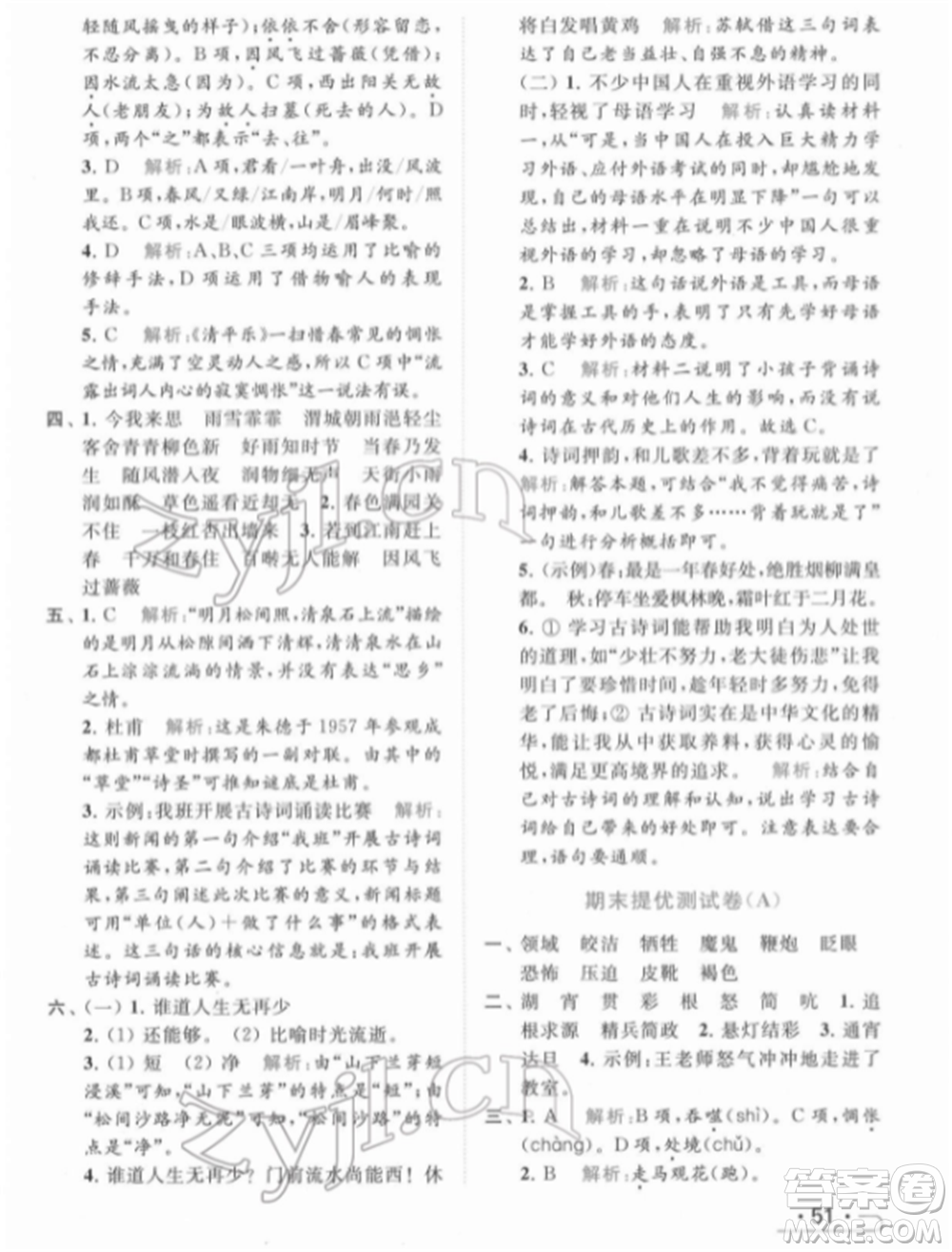 北京教育出版社2022亮點給力提優(yōu)課時作業(yè)本六年級語文下冊部編版參考答案