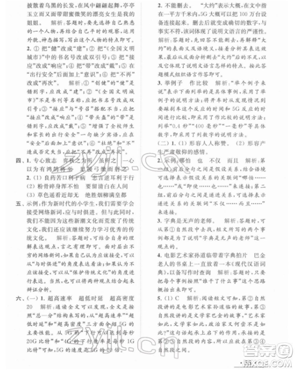 北京教育出版社2022亮點給力提優(yōu)課時作業(yè)本六年級語文下冊部編版參考答案