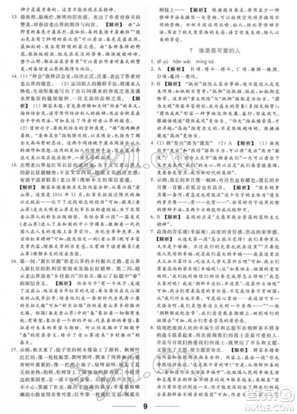 云南美術出版社2022亮點給力提優(yōu)課時作業(yè)本七年級語文下冊人教版參考答案