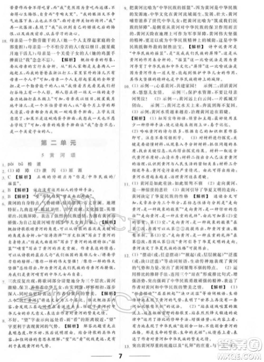 云南美術出版社2022亮點給力提優(yōu)課時作業(yè)本七年級語文下冊人教版參考答案