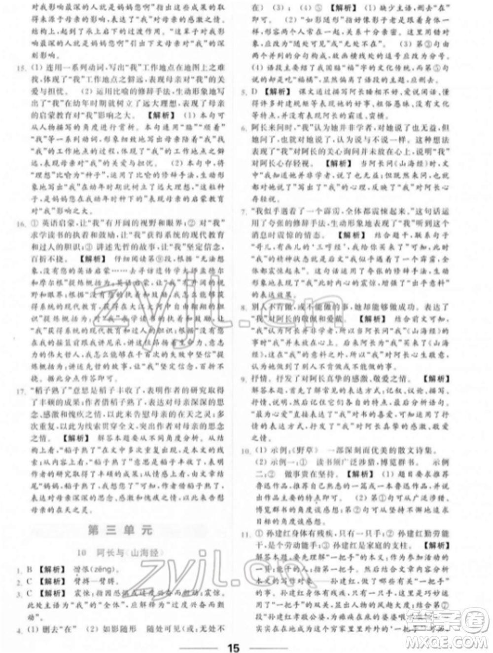 云南美術出版社2022亮點給力提優(yōu)課時作業(yè)本七年級語文下冊人教版參考答案