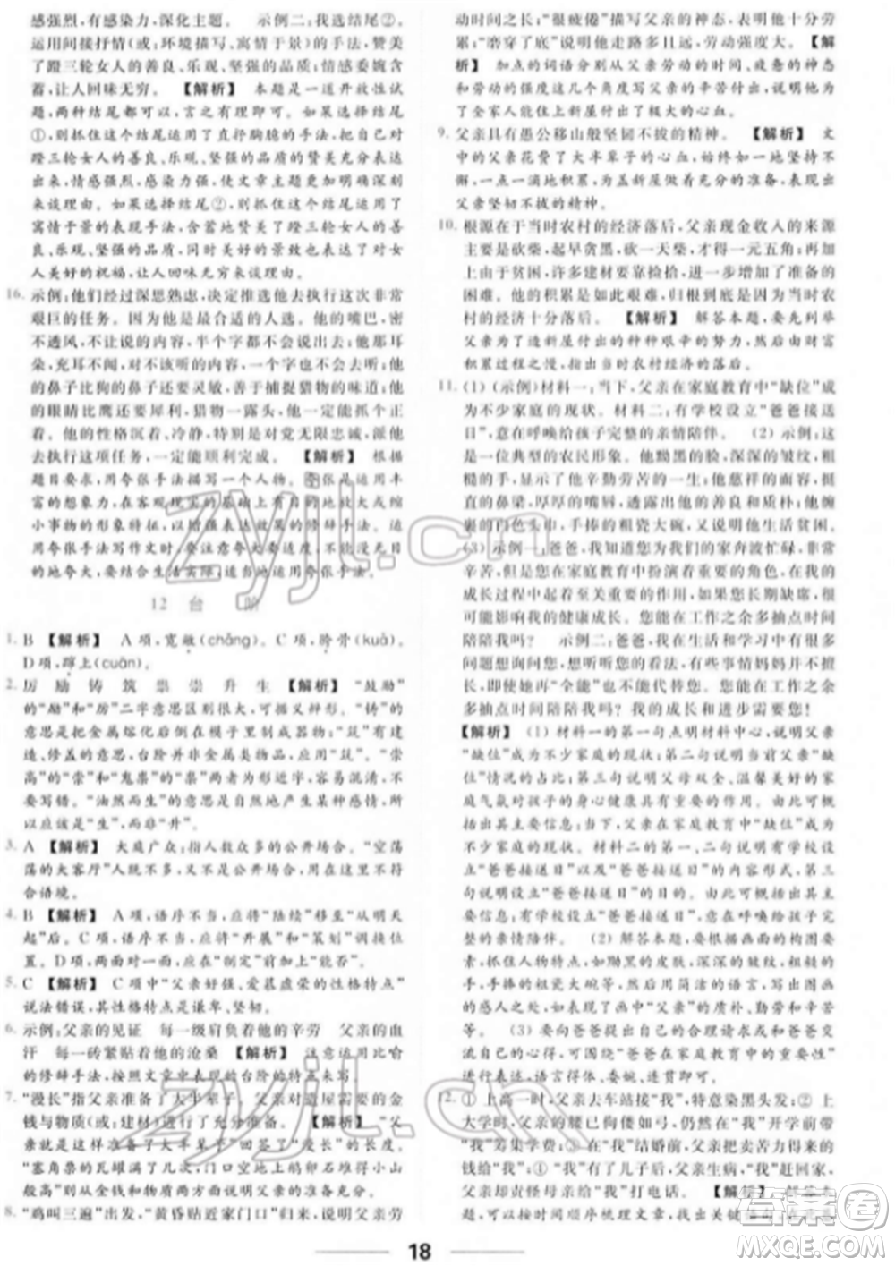 云南美術出版社2022亮點給力提優(yōu)課時作業(yè)本七年級語文下冊人教版參考答案