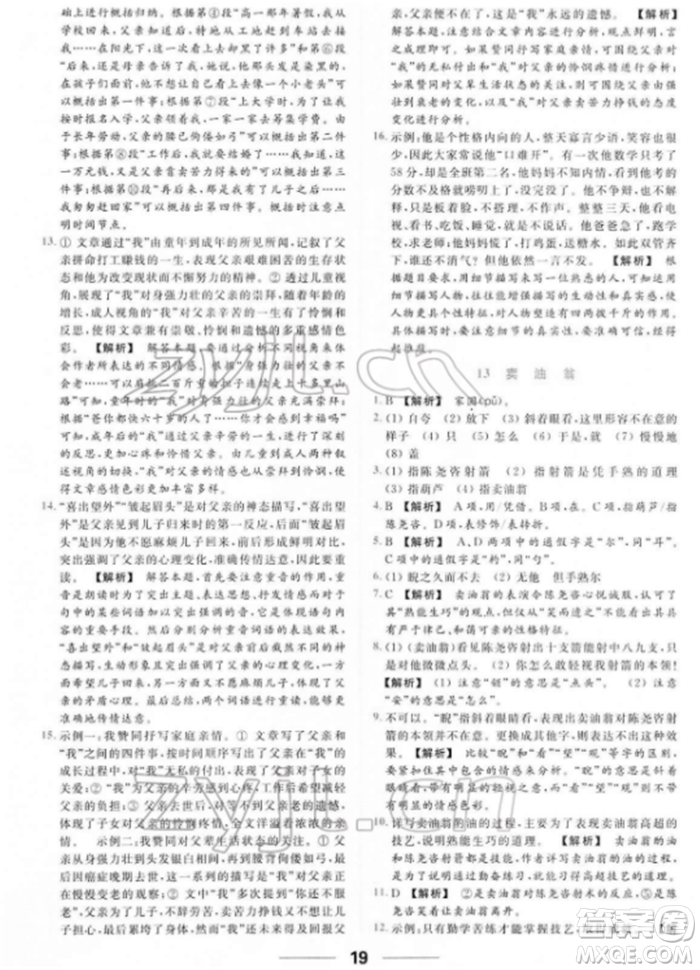 云南美術出版社2022亮點給力提優(yōu)課時作業(yè)本七年級語文下冊人教版參考答案