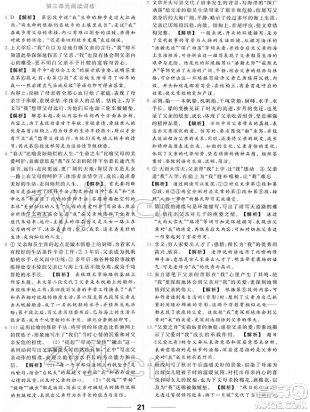 云南美術出版社2022亮點給力提優(yōu)課時作業(yè)本七年級語文下冊人教版參考答案