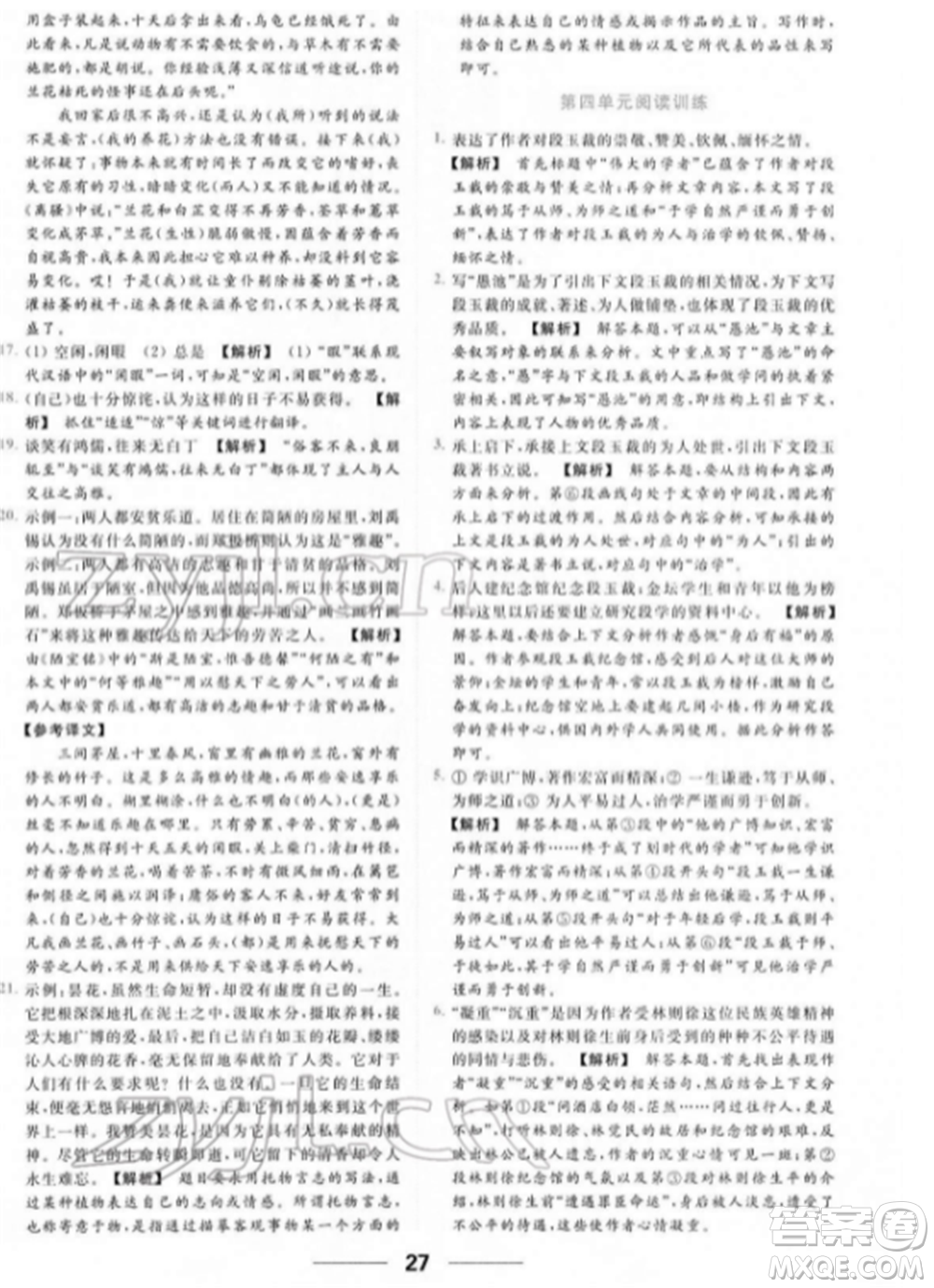 云南美術出版社2022亮點給力提優(yōu)課時作業(yè)本七年級語文下冊人教版參考答案