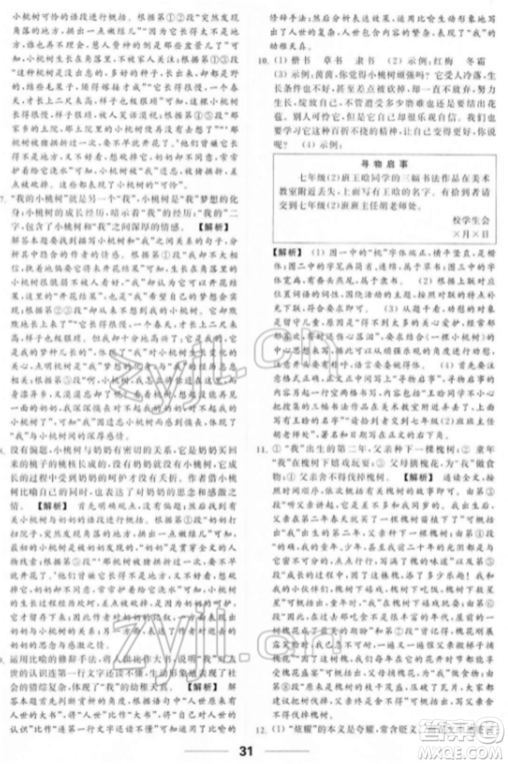 云南美術出版社2022亮點給力提優(yōu)課時作業(yè)本七年級語文下冊人教版參考答案