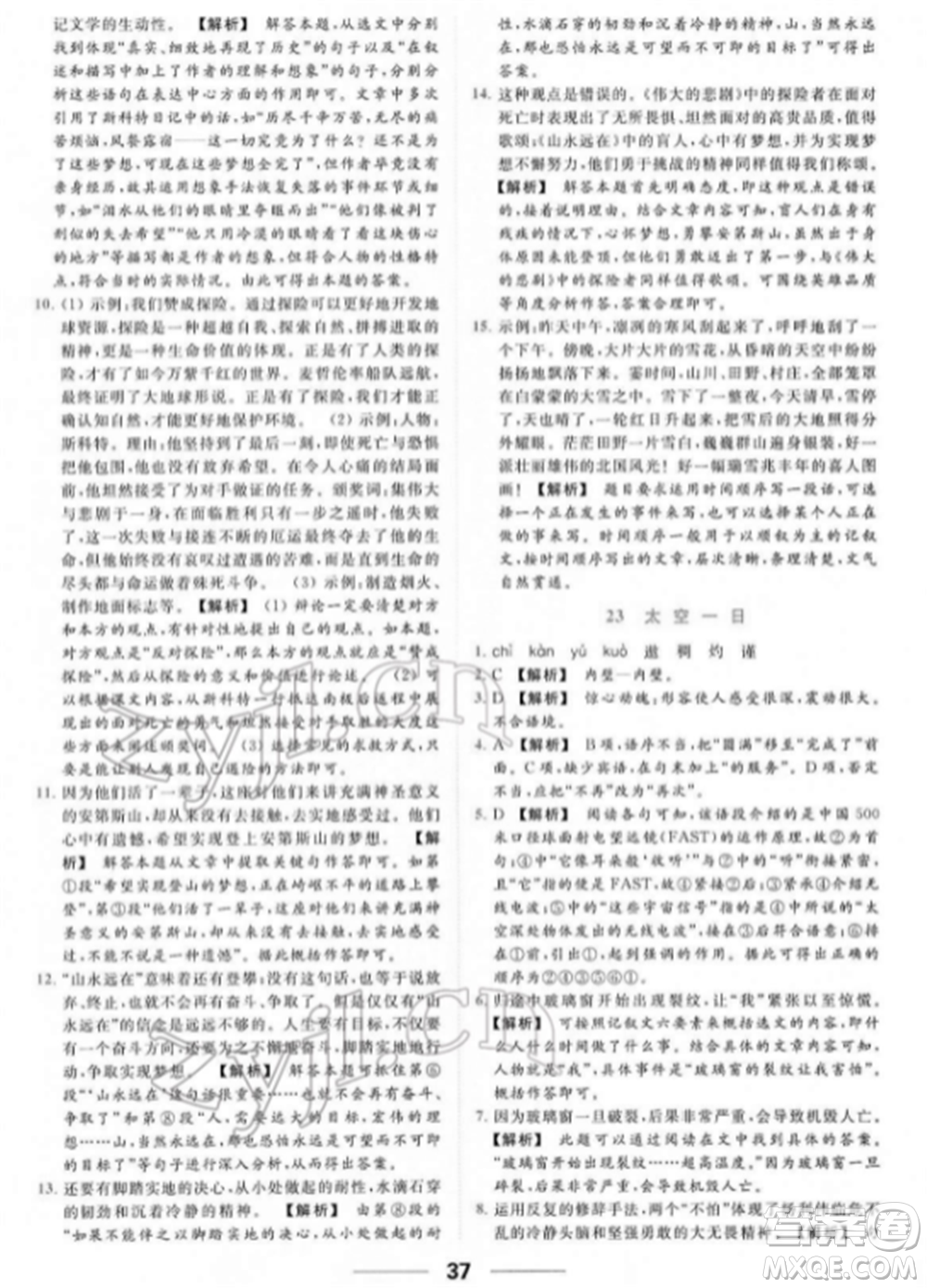 云南美術出版社2022亮點給力提優(yōu)課時作業(yè)本七年級語文下冊人教版參考答案