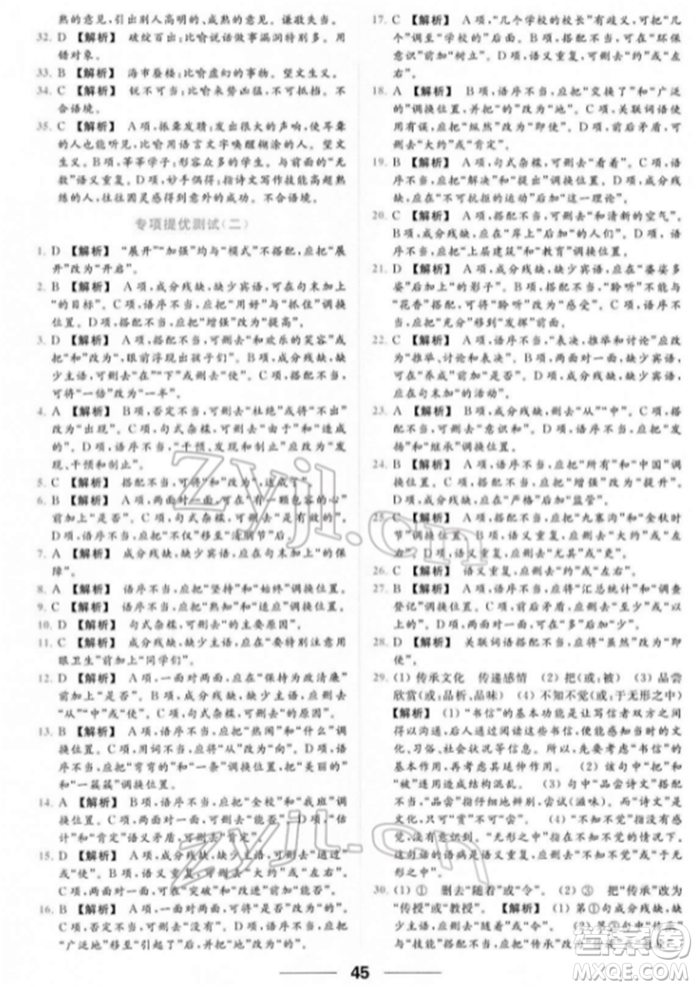 云南美術出版社2022亮點給力提優(yōu)課時作業(yè)本七年級語文下冊人教版參考答案