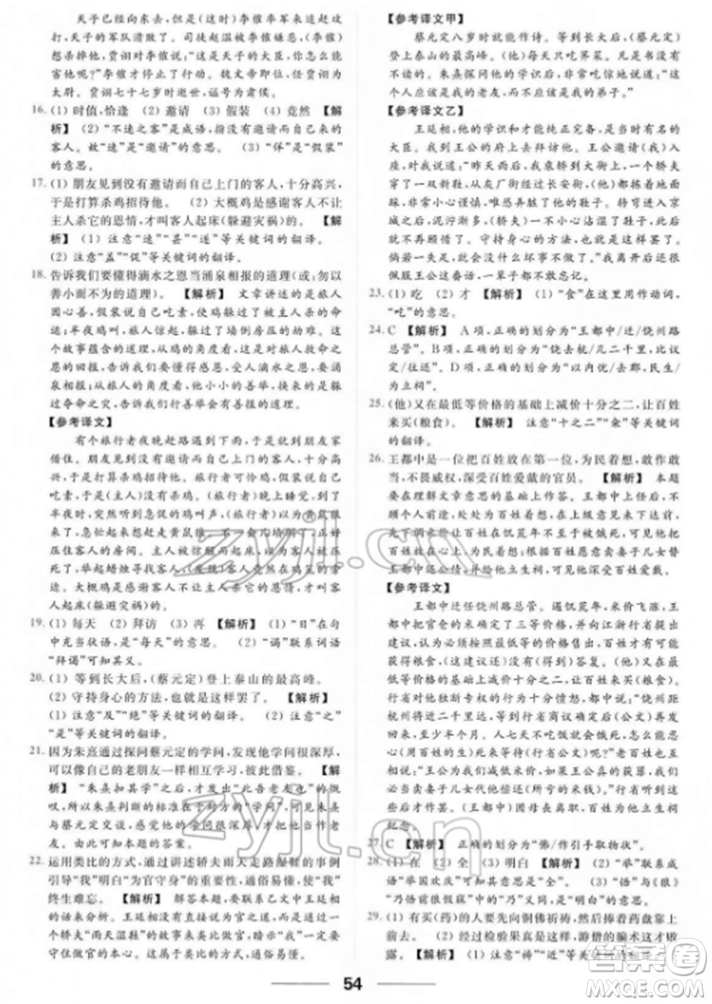 云南美術出版社2022亮點給力提優(yōu)課時作業(yè)本七年級語文下冊人教版參考答案