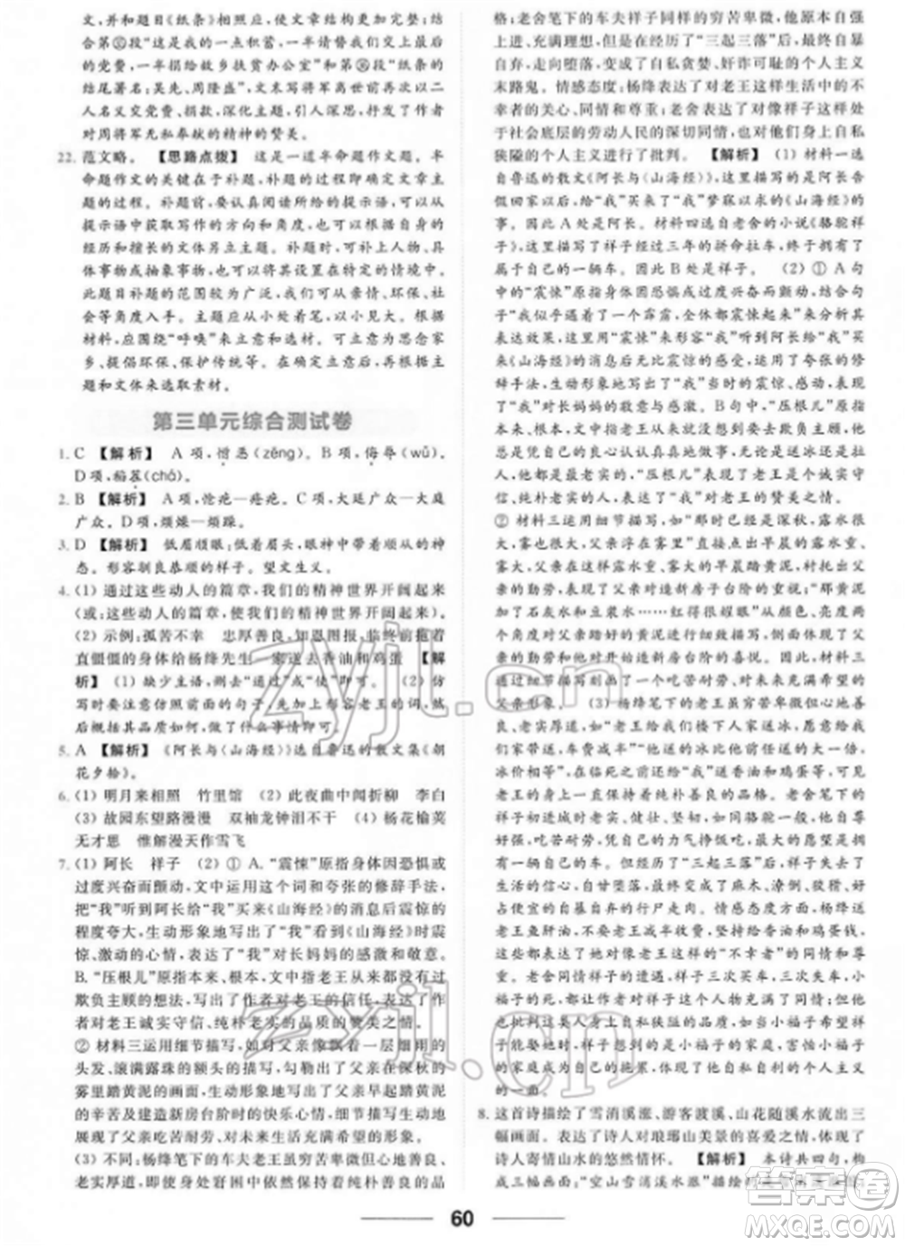 云南美術出版社2022亮點給力提優(yōu)課時作業(yè)本七年級語文下冊人教版參考答案