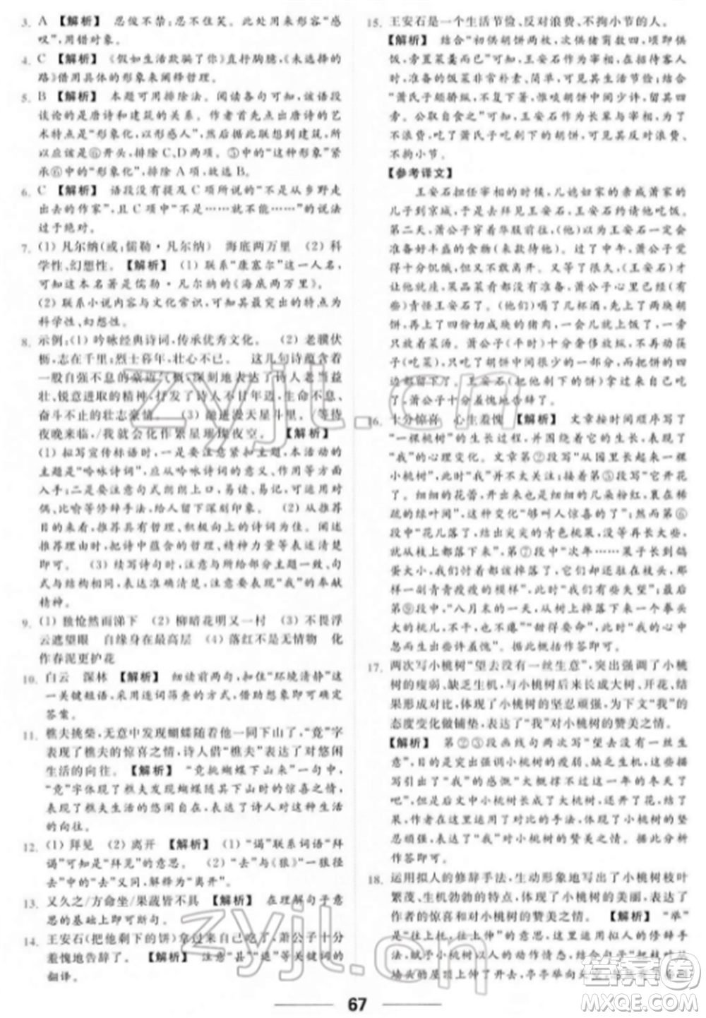 云南美術出版社2022亮點給力提優(yōu)課時作業(yè)本七年級語文下冊人教版參考答案