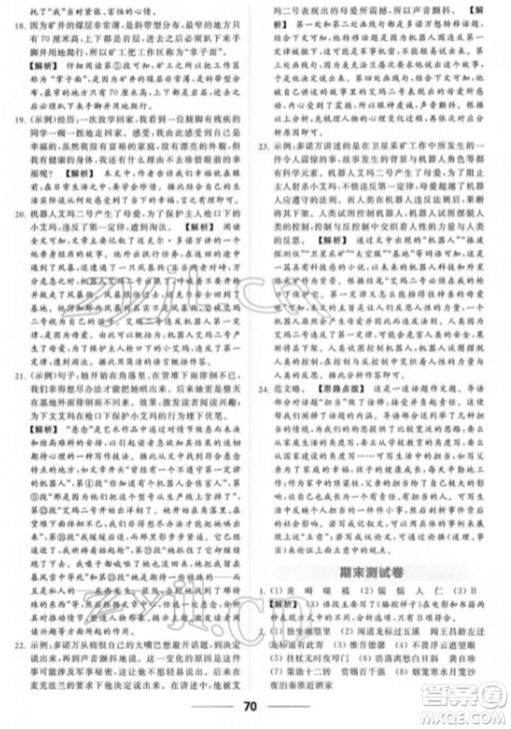 云南美術出版社2022亮點給力提優(yōu)課時作業(yè)本七年級語文下冊人教版參考答案