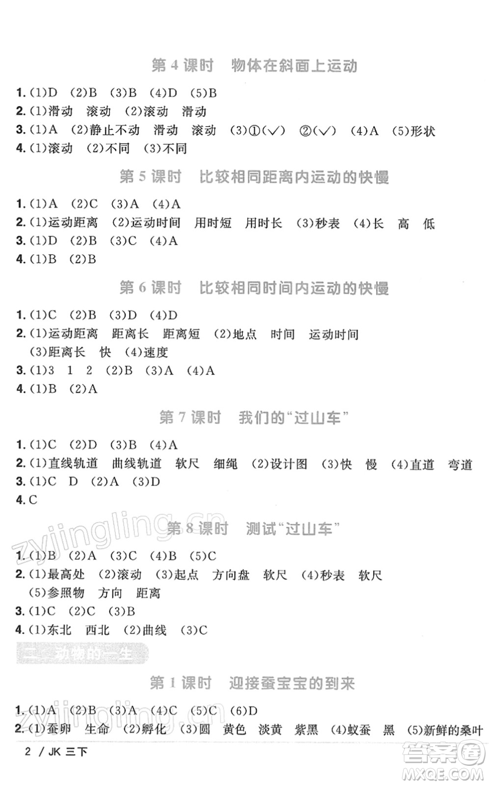 江西教育出版社2022陽光同學(xué)課時(shí)優(yōu)化作業(yè)三年級(jí)科學(xué)下冊(cè)JK教科版答案