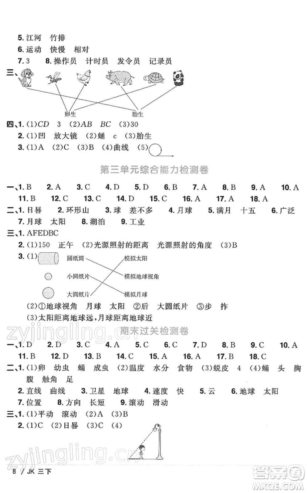 江西教育出版社2022陽光同學(xué)課時(shí)優(yōu)化作業(yè)三年級(jí)科學(xué)下冊(cè)JK教科版答案