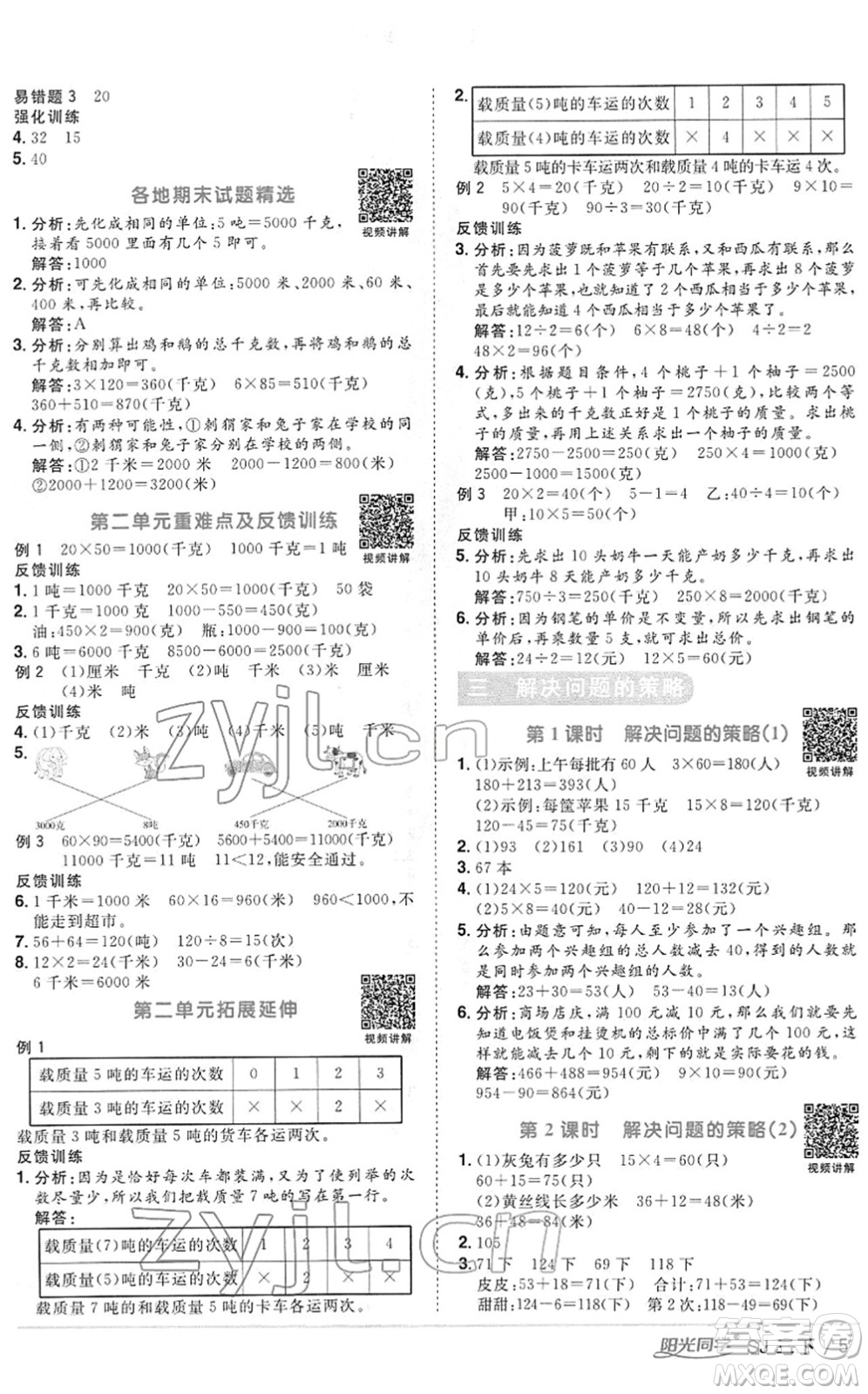 江西教育出版社2022陽光同學(xué)課時(shí)優(yōu)化作業(yè)三年級(jí)數(shù)學(xué)下冊(cè)SJ蘇教版答案