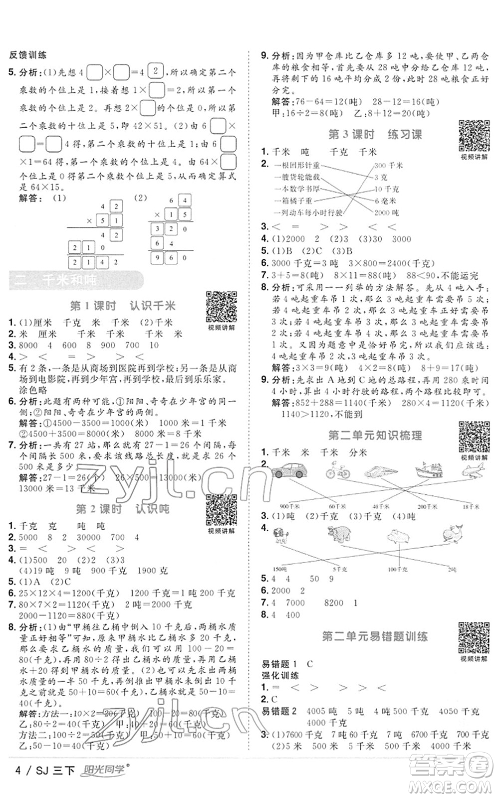 江西教育出版社2022陽光同學(xué)課時(shí)優(yōu)化作業(yè)三年級(jí)數(shù)學(xué)下冊(cè)SJ蘇教版答案