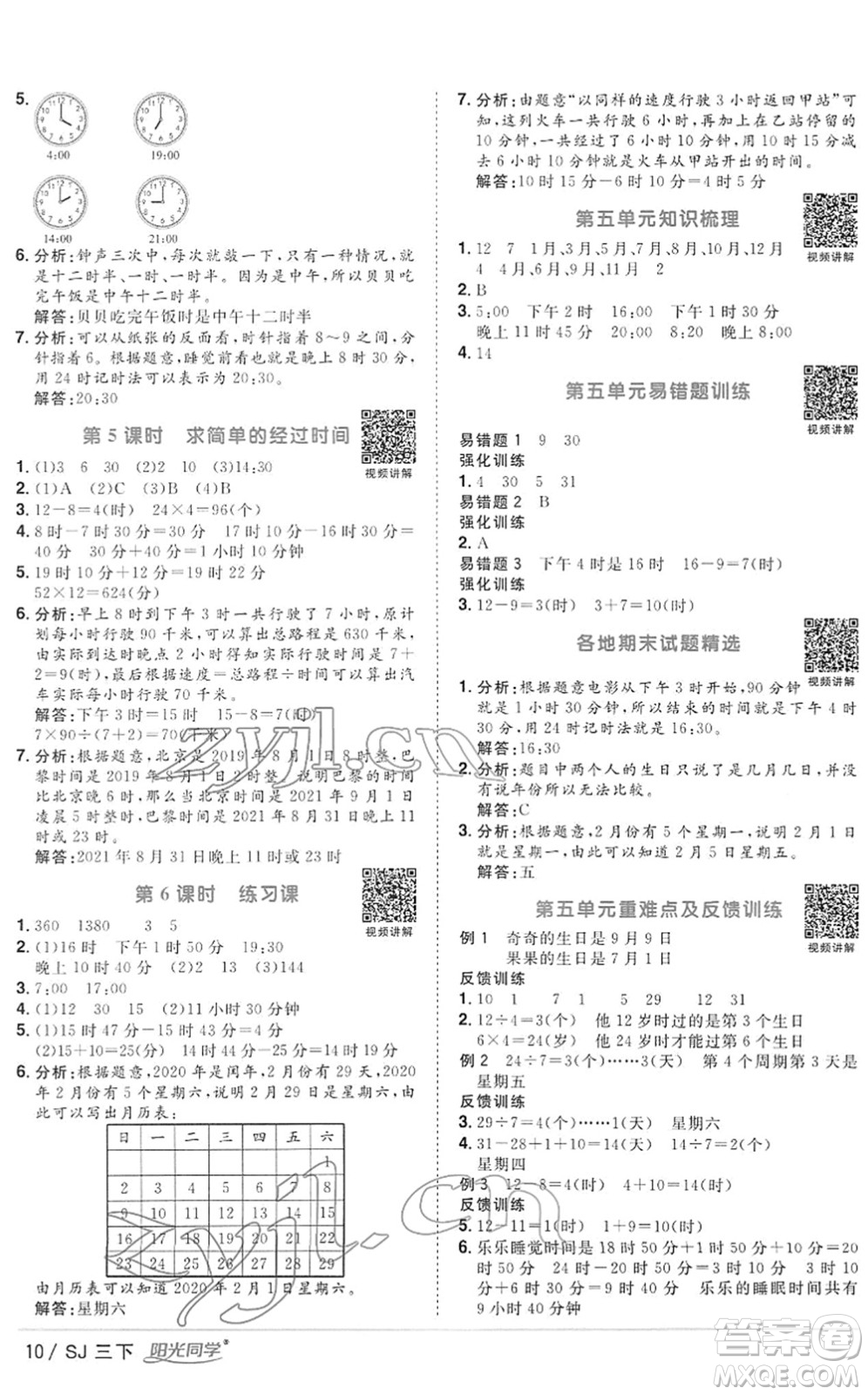 江西教育出版社2022陽光同學(xué)課時(shí)優(yōu)化作業(yè)三年級(jí)數(shù)學(xué)下冊(cè)SJ蘇教版答案