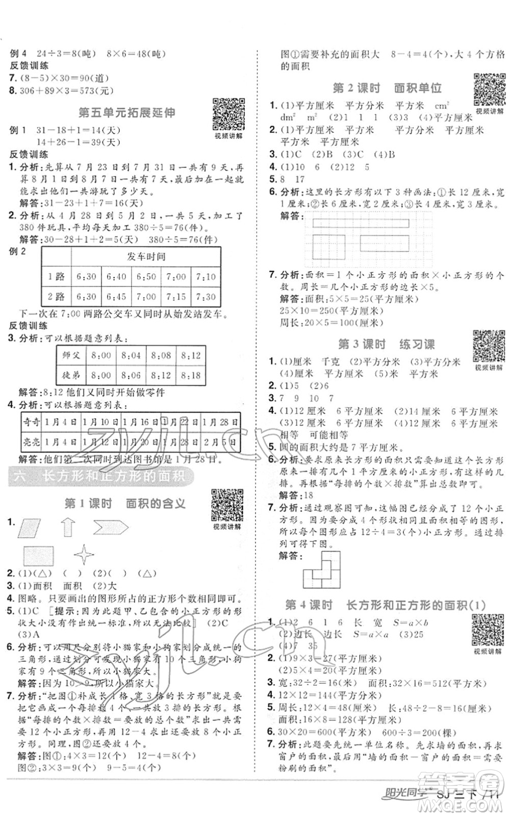 江西教育出版社2022陽光同學(xué)課時(shí)優(yōu)化作業(yè)三年級(jí)數(shù)學(xué)下冊(cè)SJ蘇教版答案