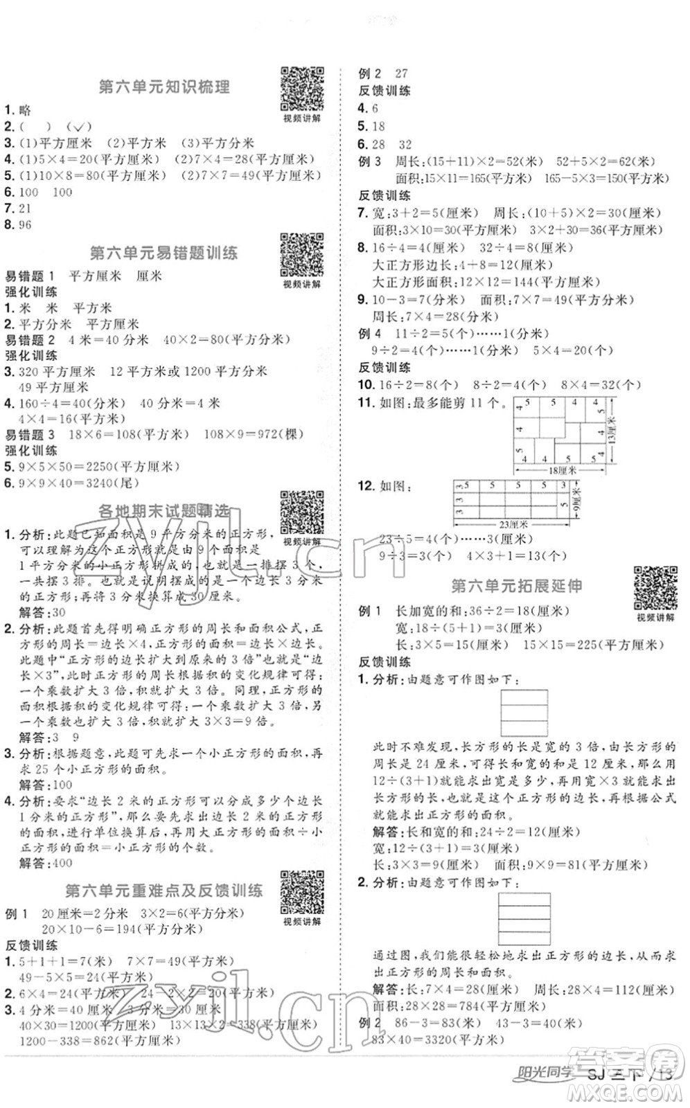 江西教育出版社2022陽光同學(xué)課時(shí)優(yōu)化作業(yè)三年級(jí)數(shù)學(xué)下冊(cè)SJ蘇教版答案