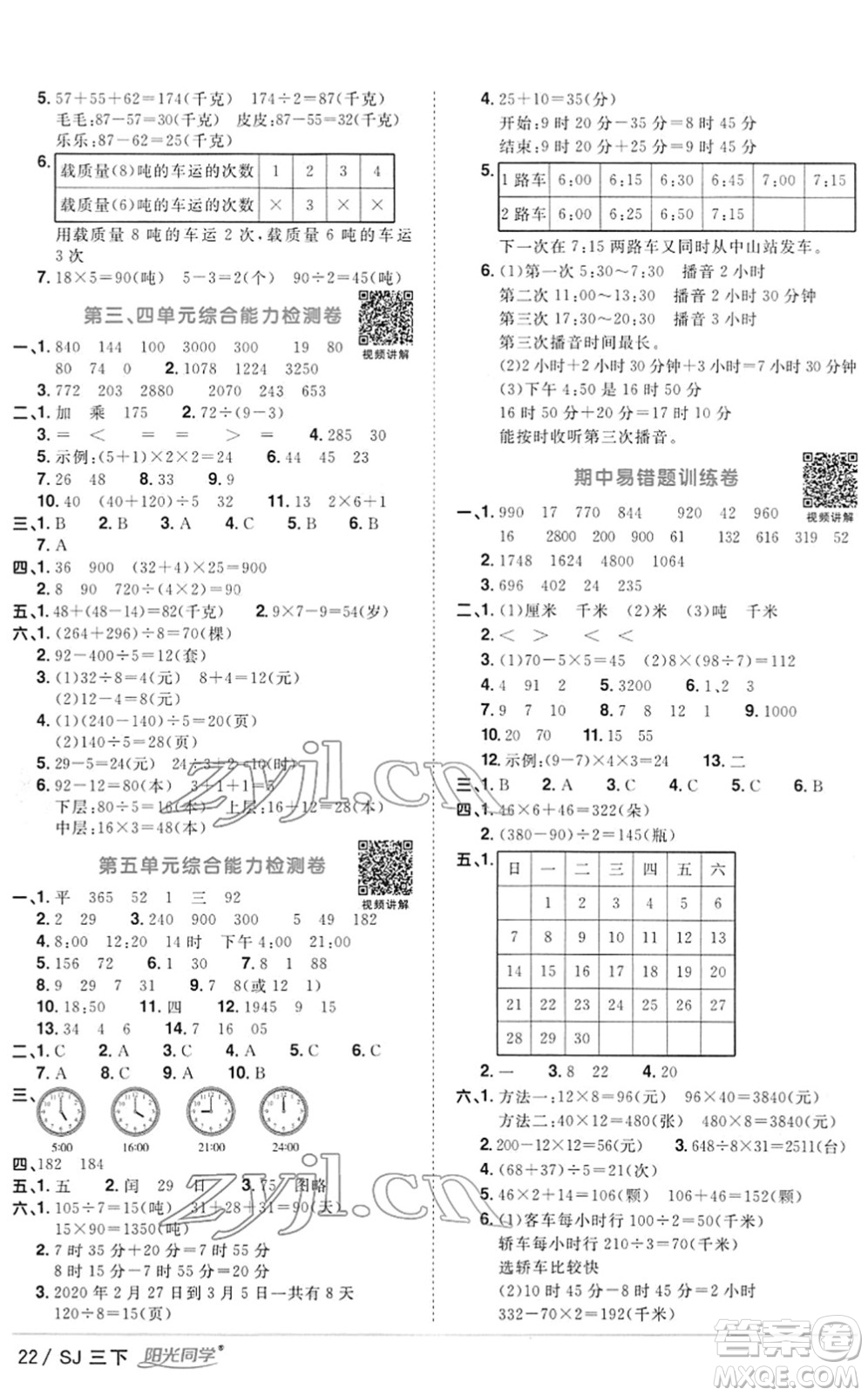 江西教育出版社2022陽光同學(xué)課時(shí)優(yōu)化作業(yè)三年級(jí)數(shù)學(xué)下冊(cè)SJ蘇教版答案