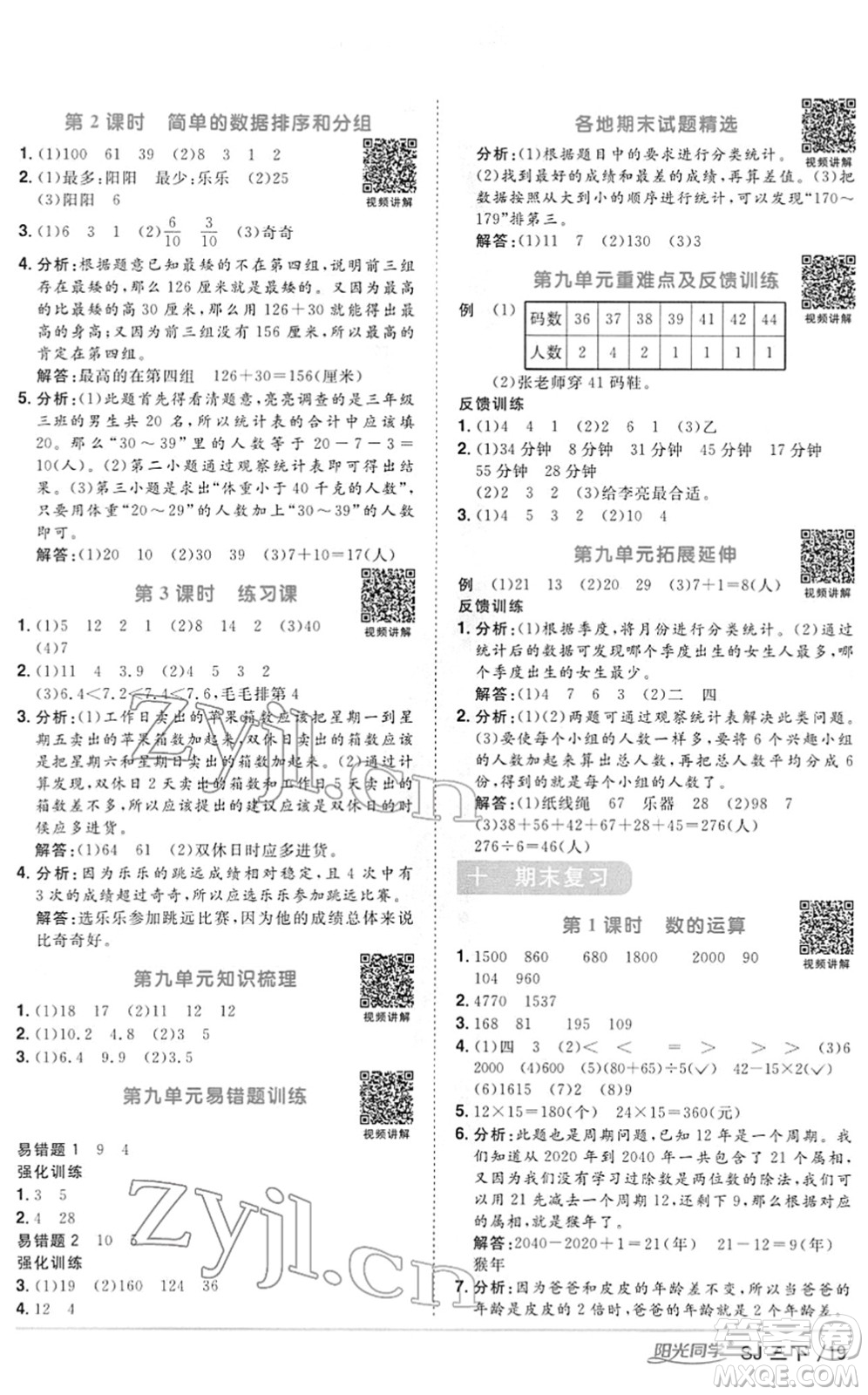 江西教育出版社2022陽光同學(xué)課時(shí)優(yōu)化作業(yè)三年級(jí)數(shù)學(xué)下冊(cè)SJ蘇教版答案