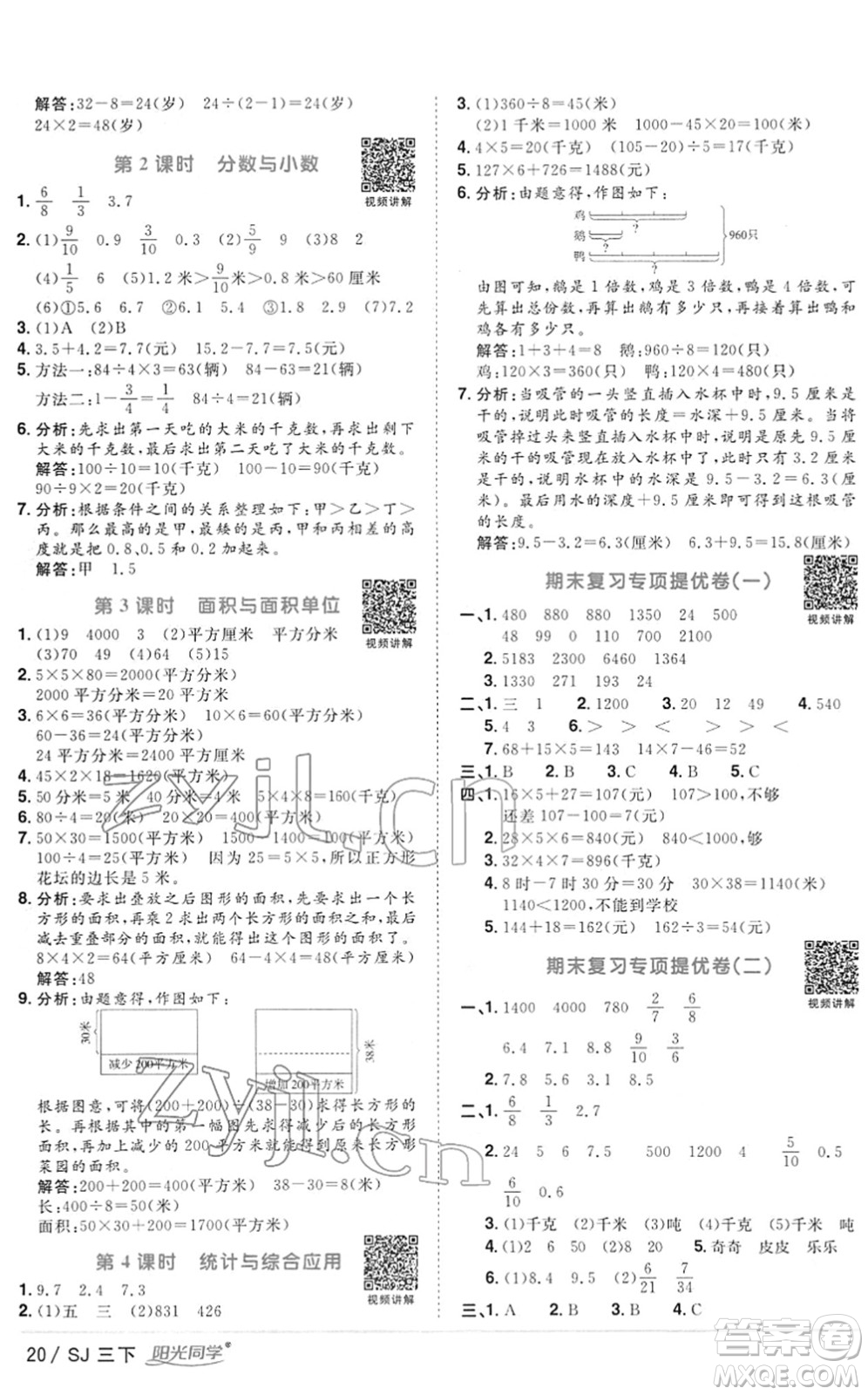 江西教育出版社2022陽光同學(xué)課時(shí)優(yōu)化作業(yè)三年級(jí)數(shù)學(xué)下冊(cè)SJ蘇教版答案