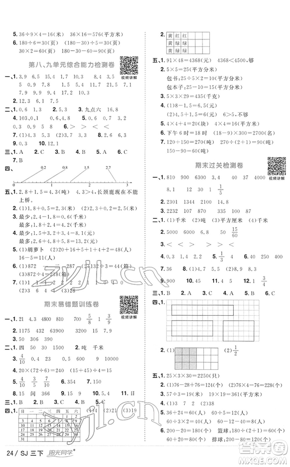 江西教育出版社2022陽光同學(xué)課時(shí)優(yōu)化作業(yè)三年級(jí)數(shù)學(xué)下冊(cè)SJ蘇教版答案