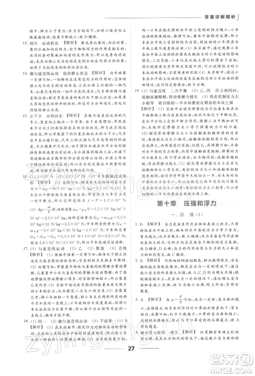 云南美術(shù)出版社2022亮點(diǎn)給力提優(yōu)課時(shí)作業(yè)本八年級(jí)物理下冊(cè)蘇科版參考答案