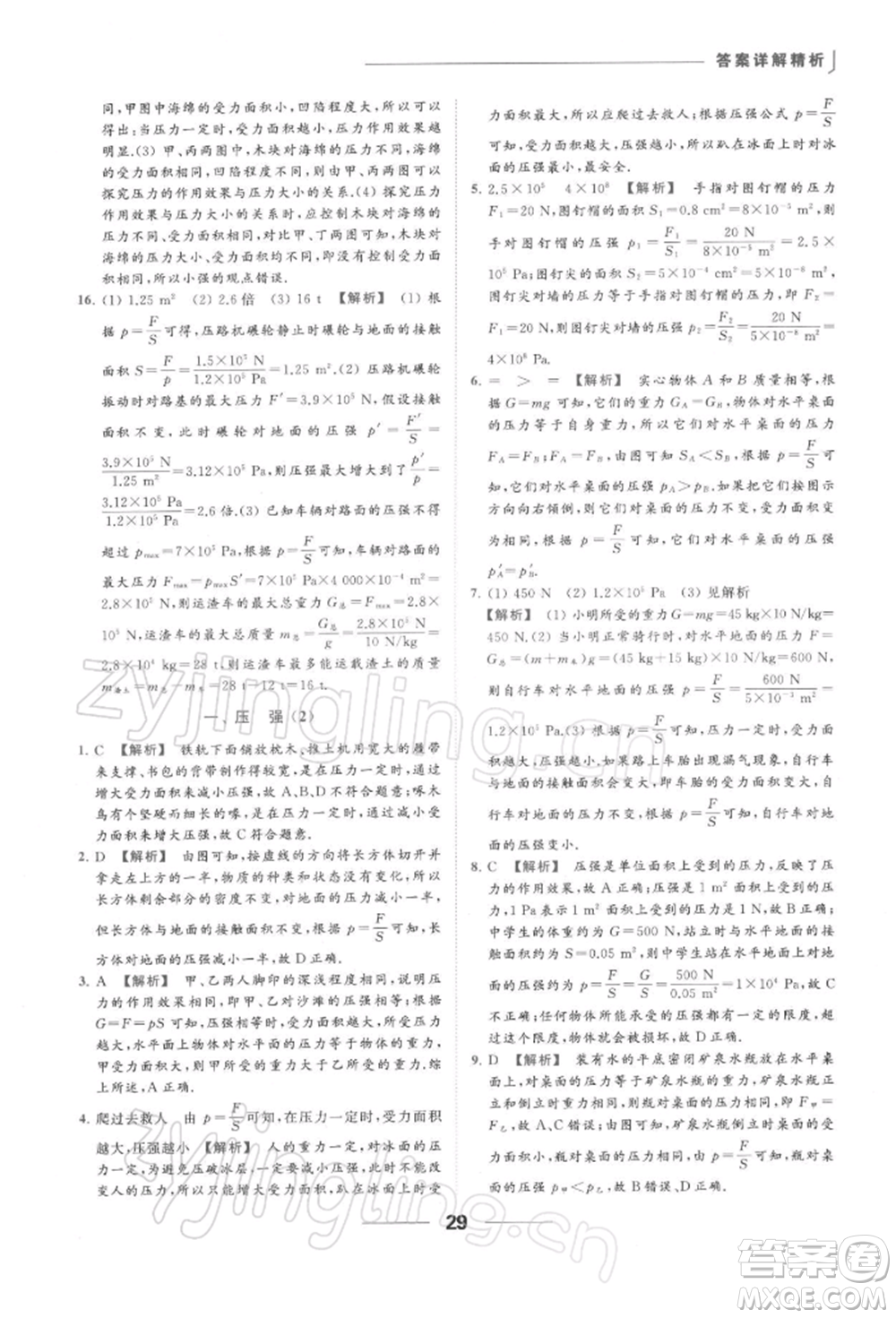 云南美術(shù)出版社2022亮點(diǎn)給力提優(yōu)課時(shí)作業(yè)本八年級(jí)物理下冊(cè)蘇科版參考答案