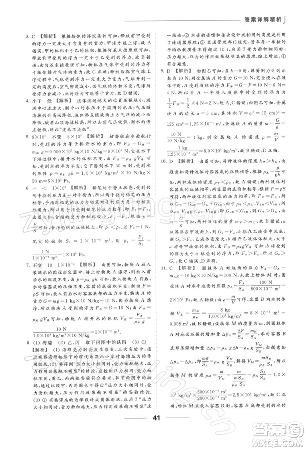 云南美術(shù)出版社2022亮點(diǎn)給力提優(yōu)課時(shí)作業(yè)本八年級(jí)物理下冊(cè)蘇科版參考答案