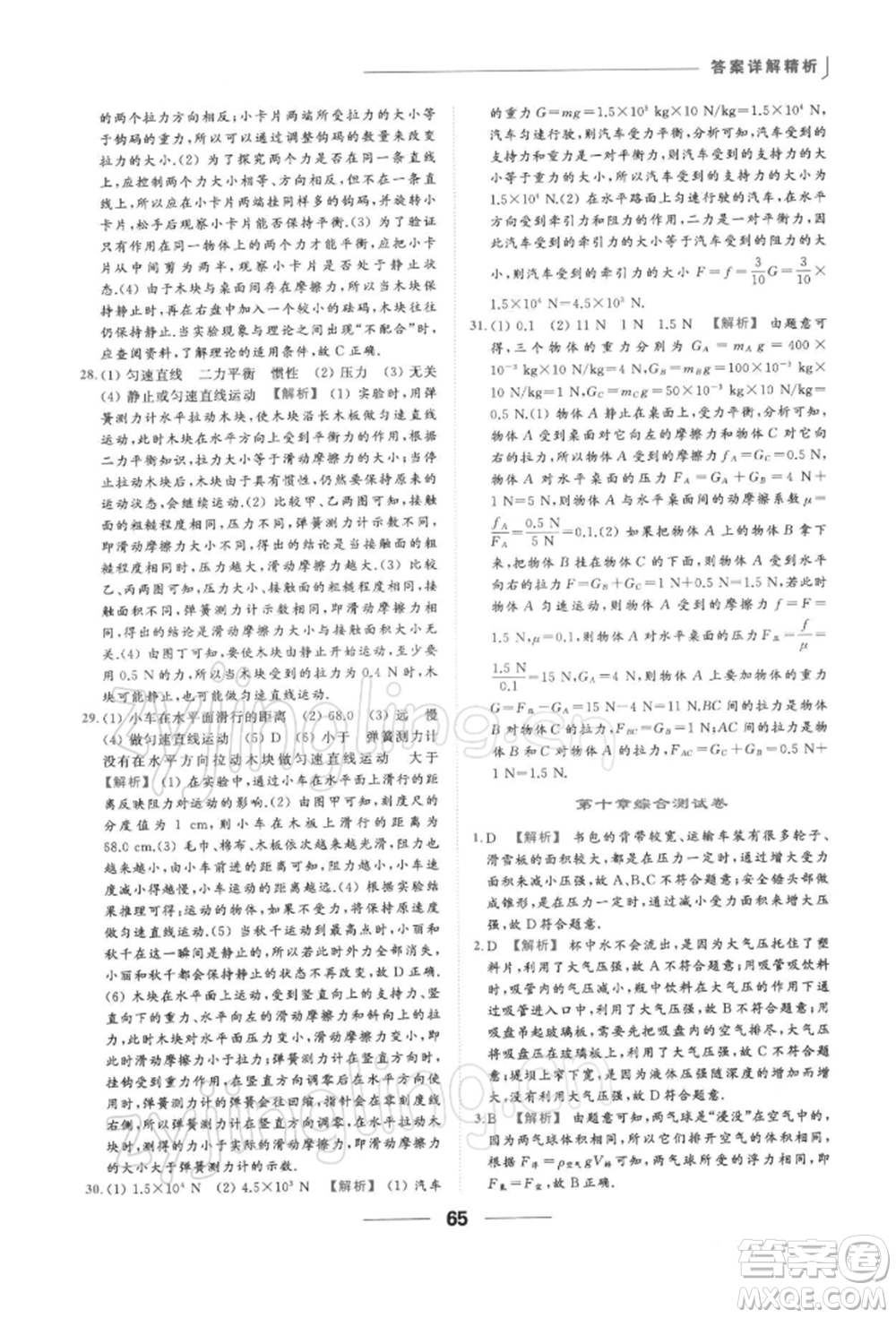 云南美術(shù)出版社2022亮點(diǎn)給力提優(yōu)課時(shí)作業(yè)本八年級(jí)物理下冊(cè)蘇科版參考答案