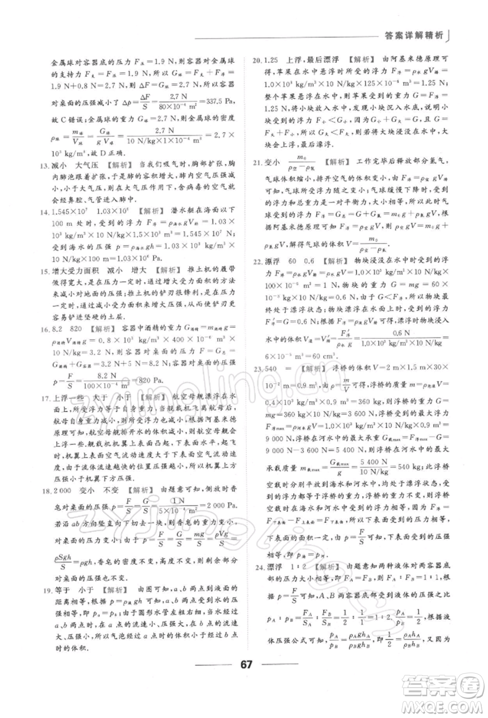 云南美術(shù)出版社2022亮點(diǎn)給力提優(yōu)課時(shí)作業(yè)本八年級(jí)物理下冊(cè)蘇科版參考答案