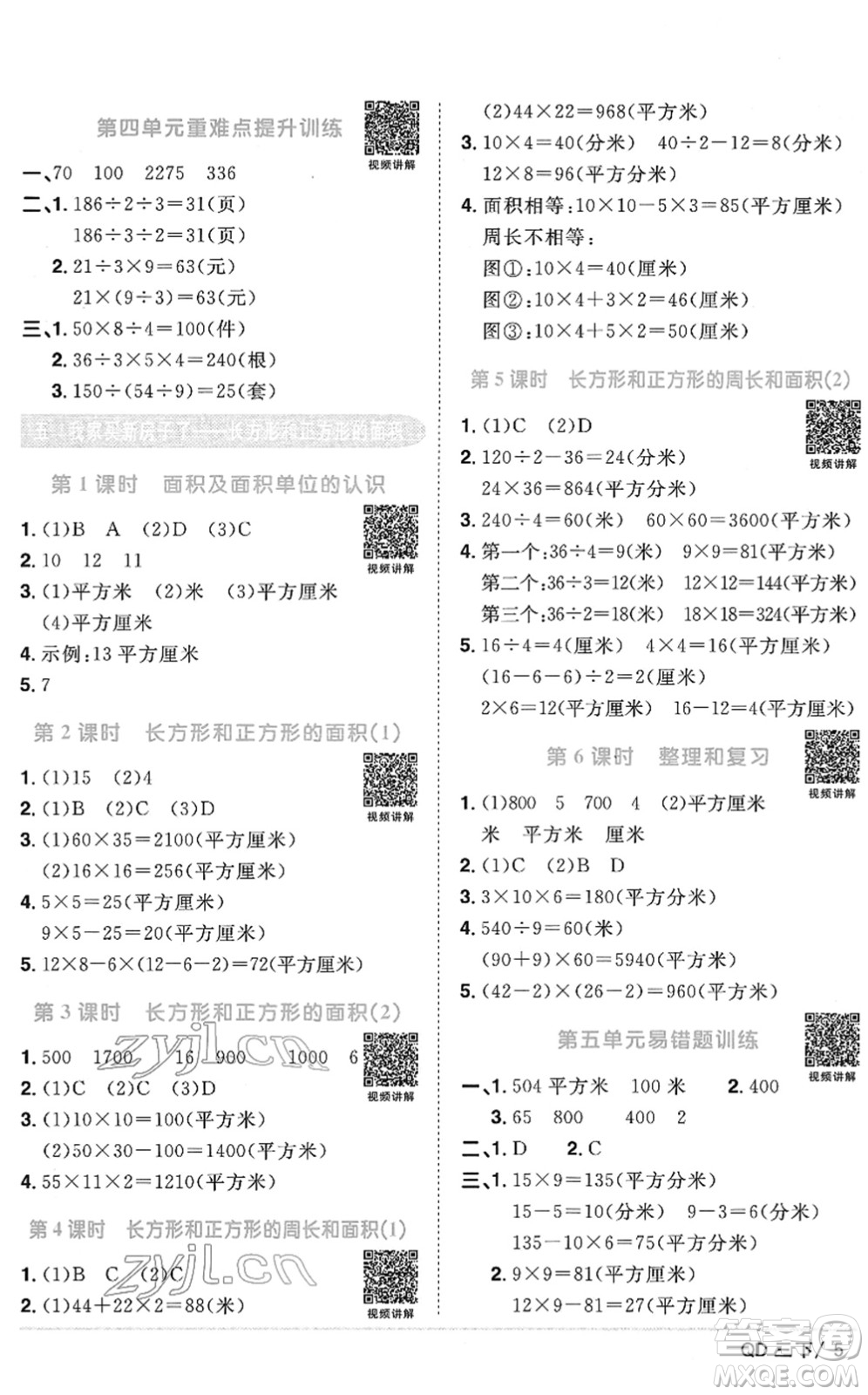 江西教育出版社2022陽(yáng)光同學(xué)課時(shí)優(yōu)化作業(yè)三年級(jí)數(shù)學(xué)下冊(cè)QD青島版答案