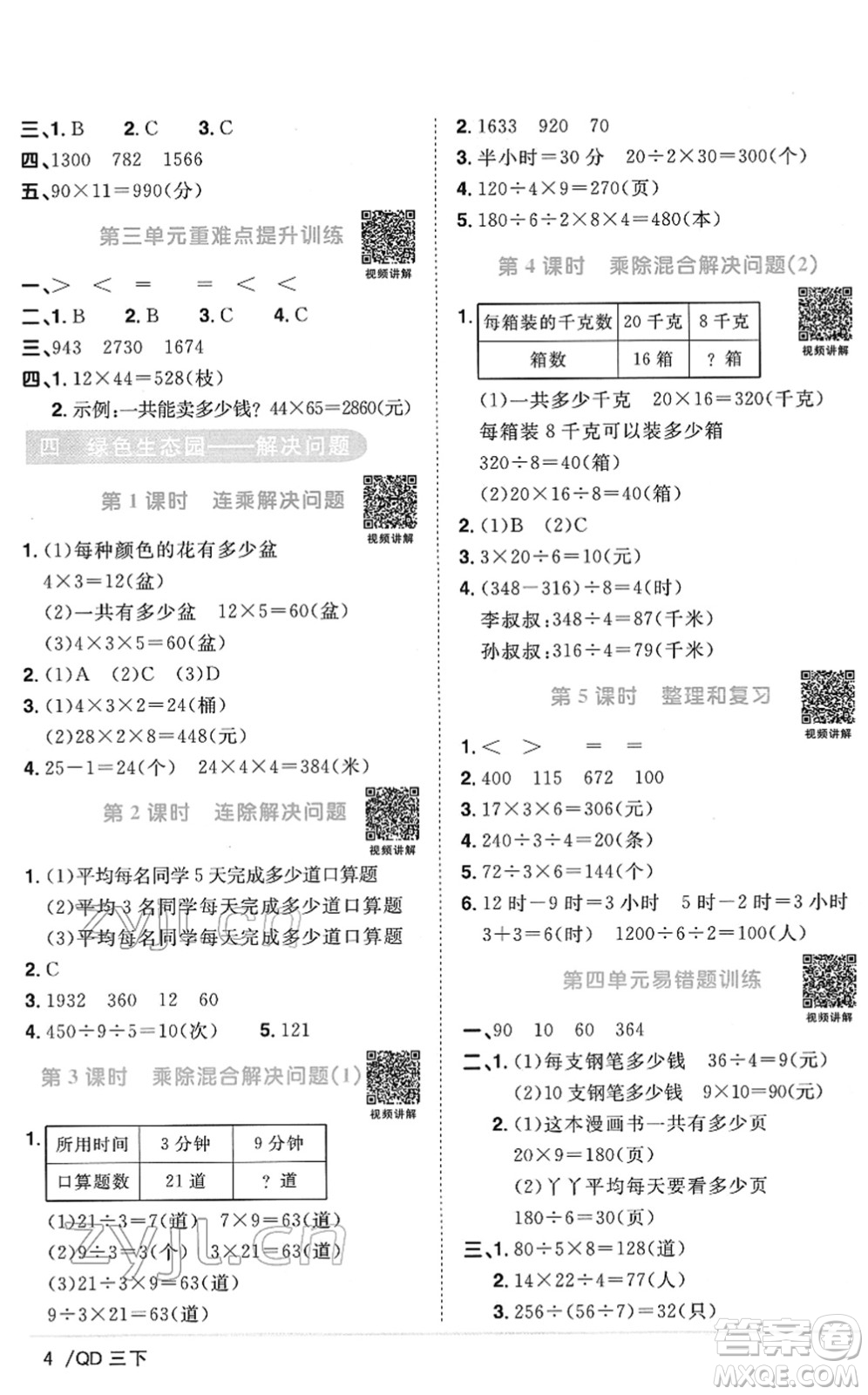 江西教育出版社2022陽(yáng)光同學(xué)課時(shí)優(yōu)化作業(yè)三年級(jí)數(shù)學(xué)下冊(cè)QD青島版答案