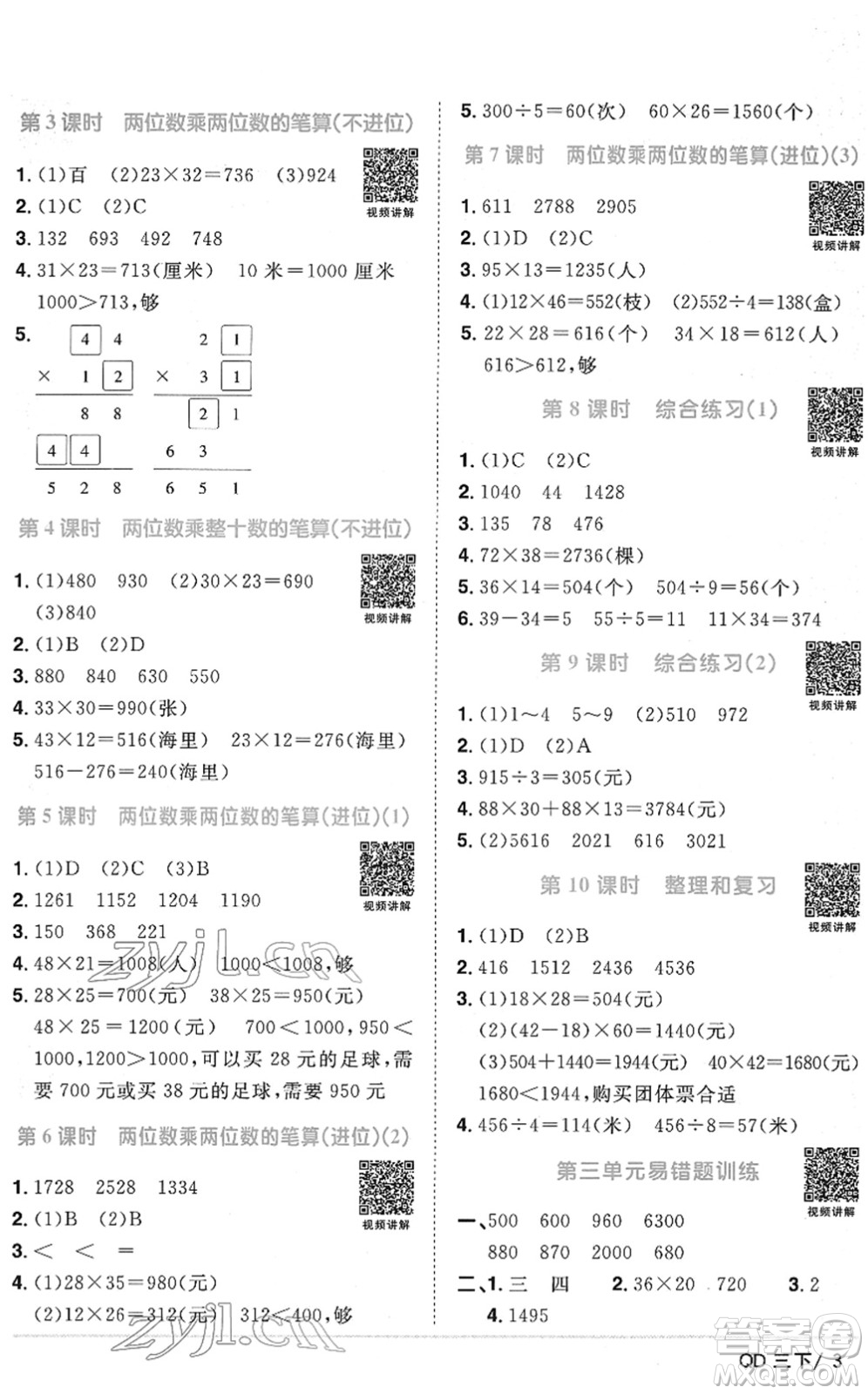 江西教育出版社2022陽(yáng)光同學(xué)課時(shí)優(yōu)化作業(yè)三年級(jí)數(shù)學(xué)下冊(cè)QD青島版答案