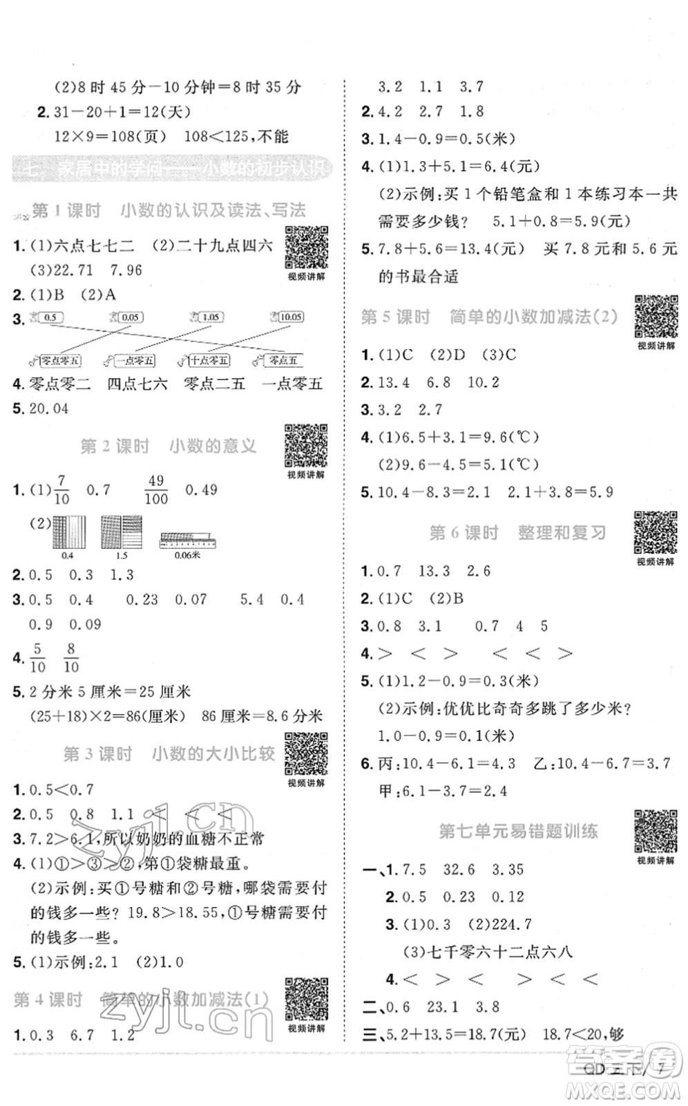 江西教育出版社2022陽(yáng)光同學(xué)課時(shí)優(yōu)化作業(yè)三年級(jí)數(shù)學(xué)下冊(cè)QD青島版答案