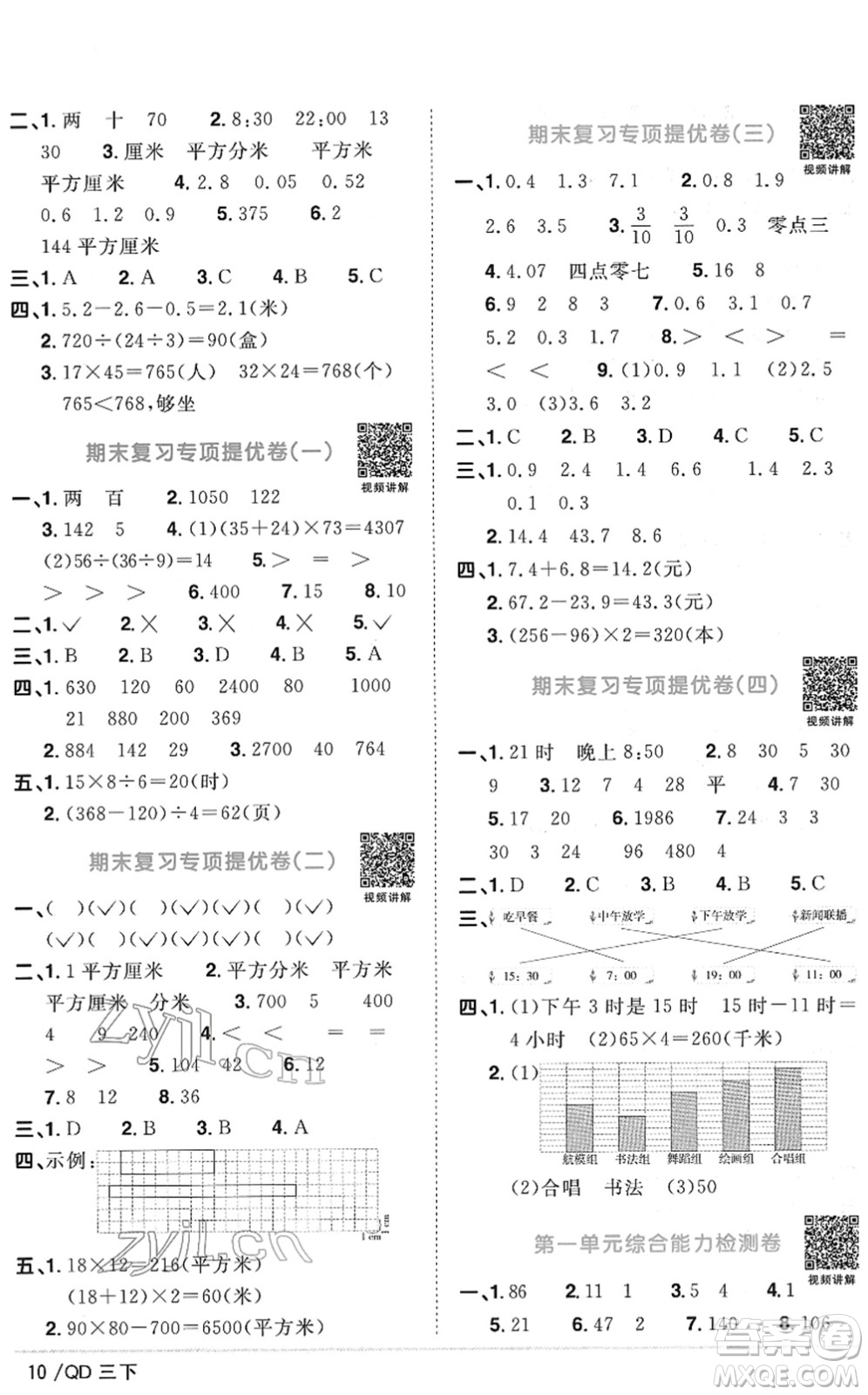 江西教育出版社2022陽(yáng)光同學(xué)課時(shí)優(yōu)化作業(yè)三年級(jí)數(shù)學(xué)下冊(cè)QD青島版答案