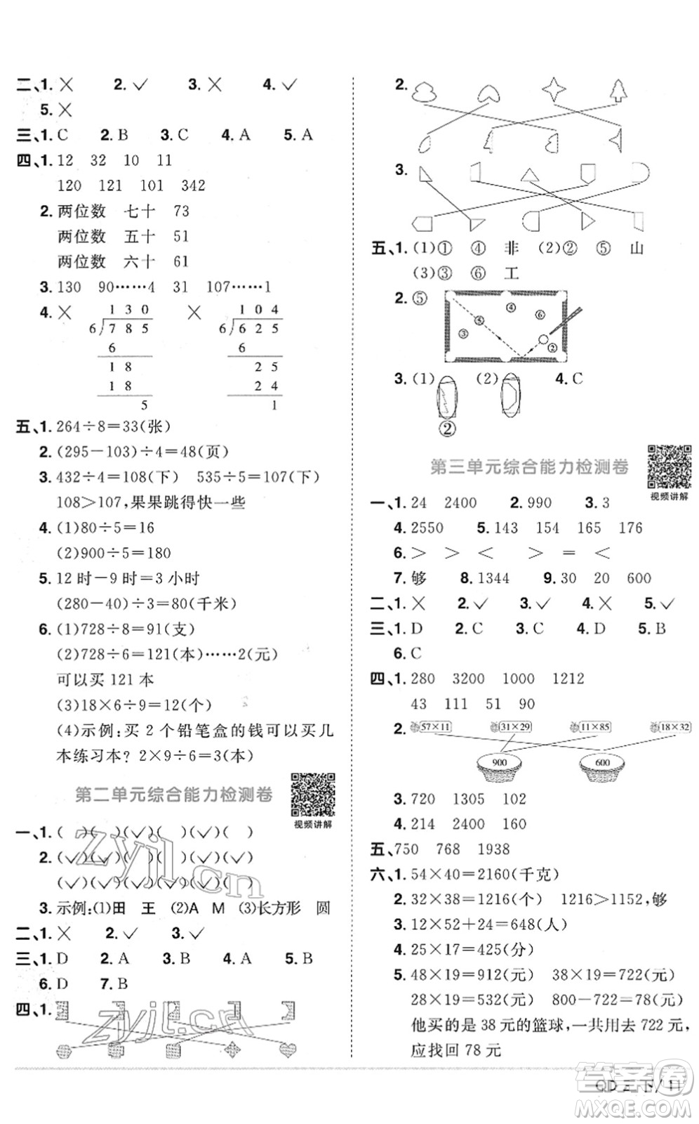 江西教育出版社2022陽(yáng)光同學(xué)課時(shí)優(yōu)化作業(yè)三年級(jí)數(shù)學(xué)下冊(cè)QD青島版答案