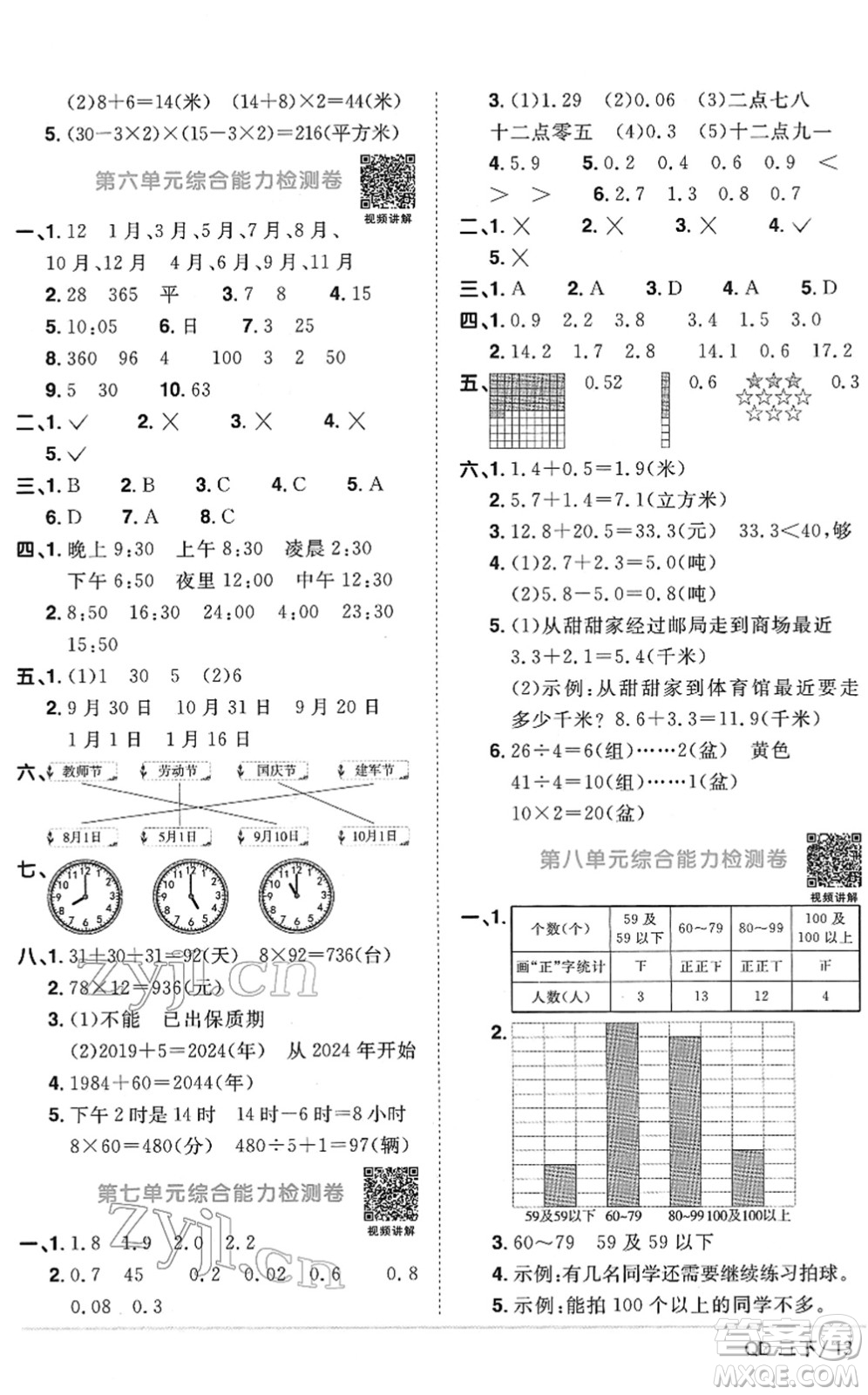 江西教育出版社2022陽(yáng)光同學(xué)課時(shí)優(yōu)化作業(yè)三年級(jí)數(shù)學(xué)下冊(cè)QD青島版答案